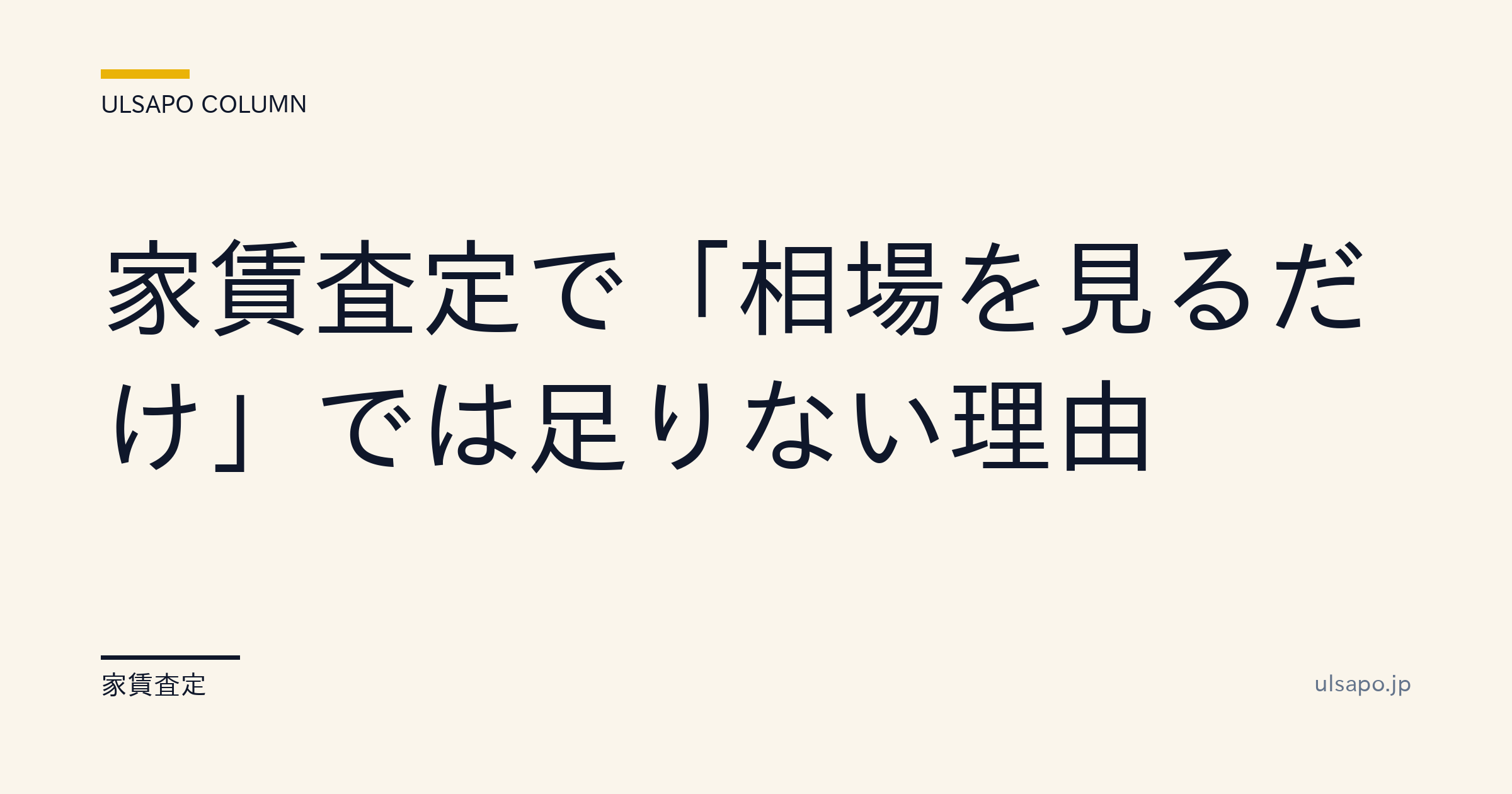 家賃査定は相場だけでは足りない|物件価値で+5〜15%上乗せする6ステップ・管理会社・実務ガイド