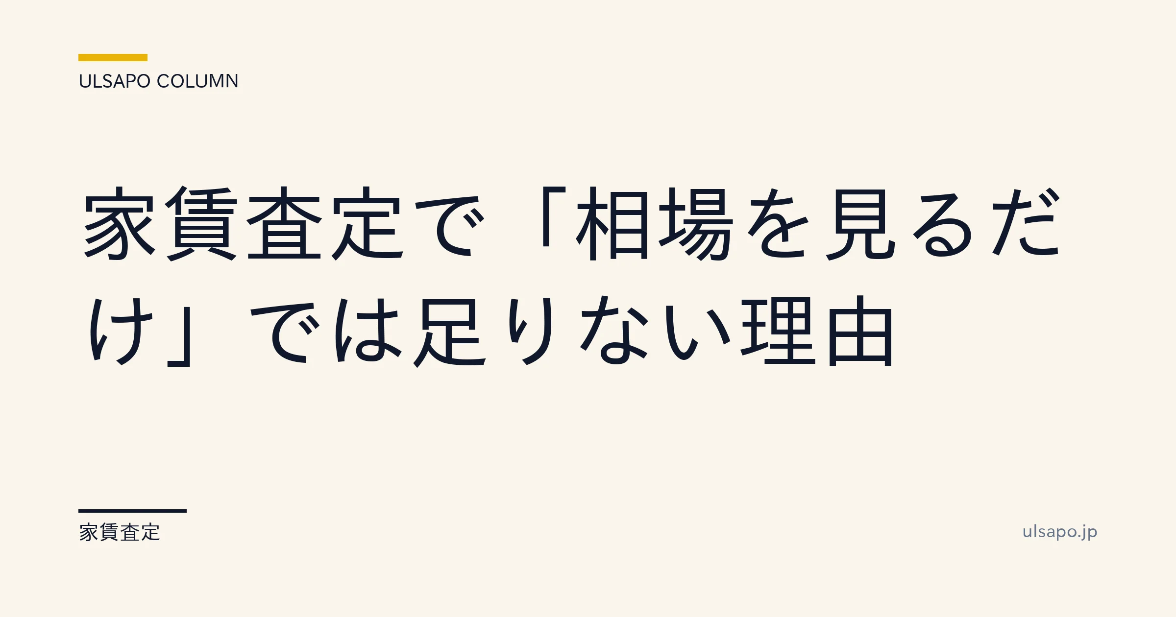 家賃査定は相場だけでは足りない|物件価値で+5〜15%上乗せする6ステップ・管理会社・実務ガイド