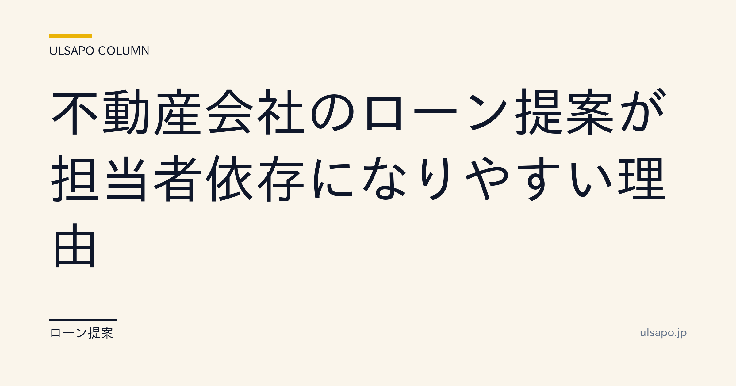 ローン提案が担当者依存になる原因と脱属人化の3ステップ|融資成功率65%→85%・仲介