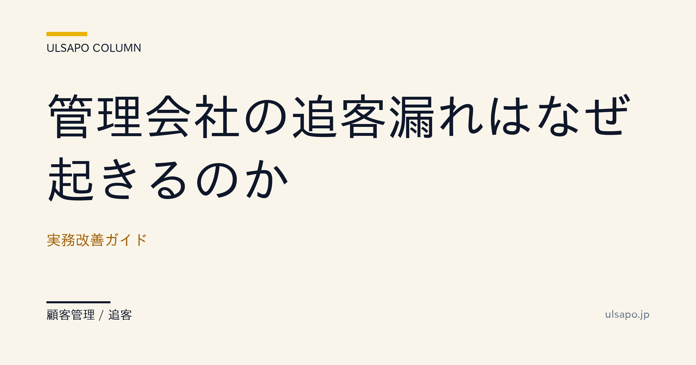 管理会社の追客漏れが起きる原因と対策|追客実行率40%→60%の改善ガイド