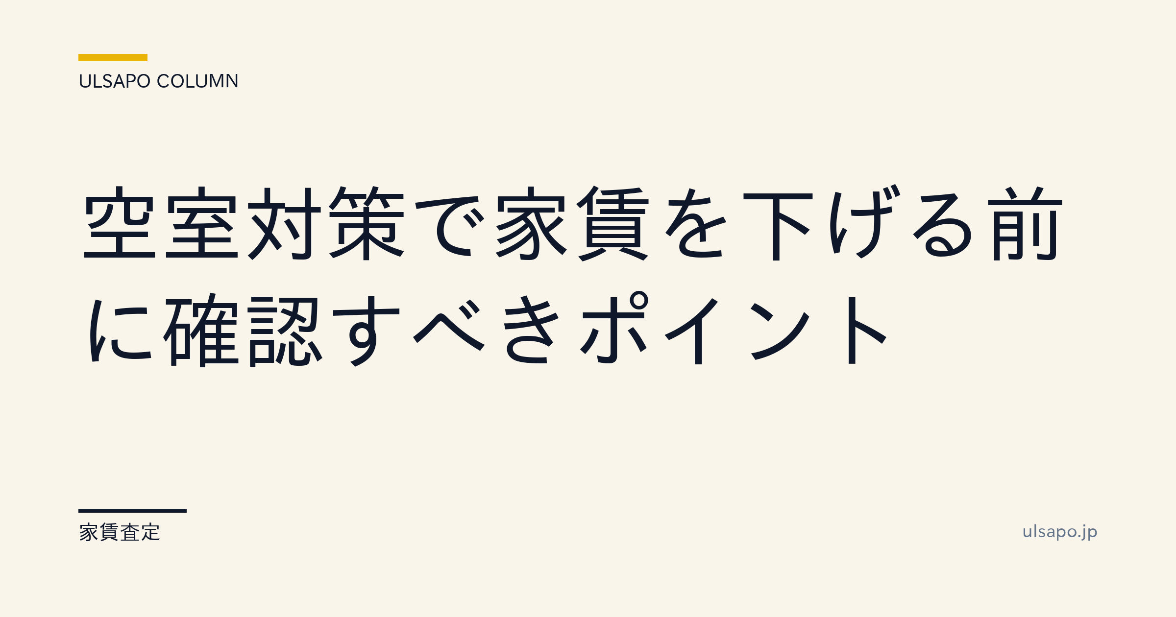 空室対策で家賃を下げる前に確認すべき5ポイント|生涯261万円のロスを防ぐ・管理会社向け