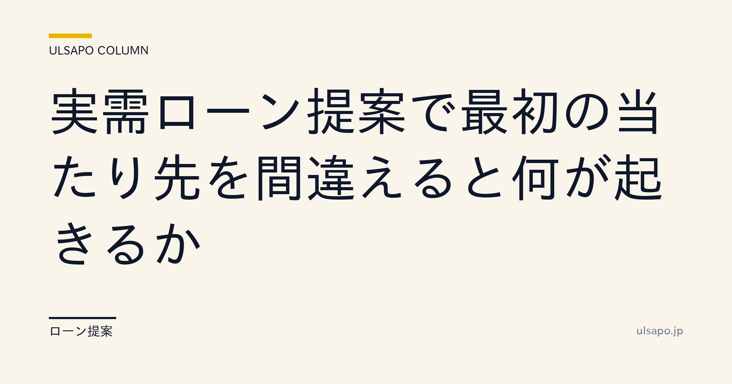 ローン提案の「最初の銀行選び」を間違えると起きる否決連鎖|属性別マッチングガイド・仲介