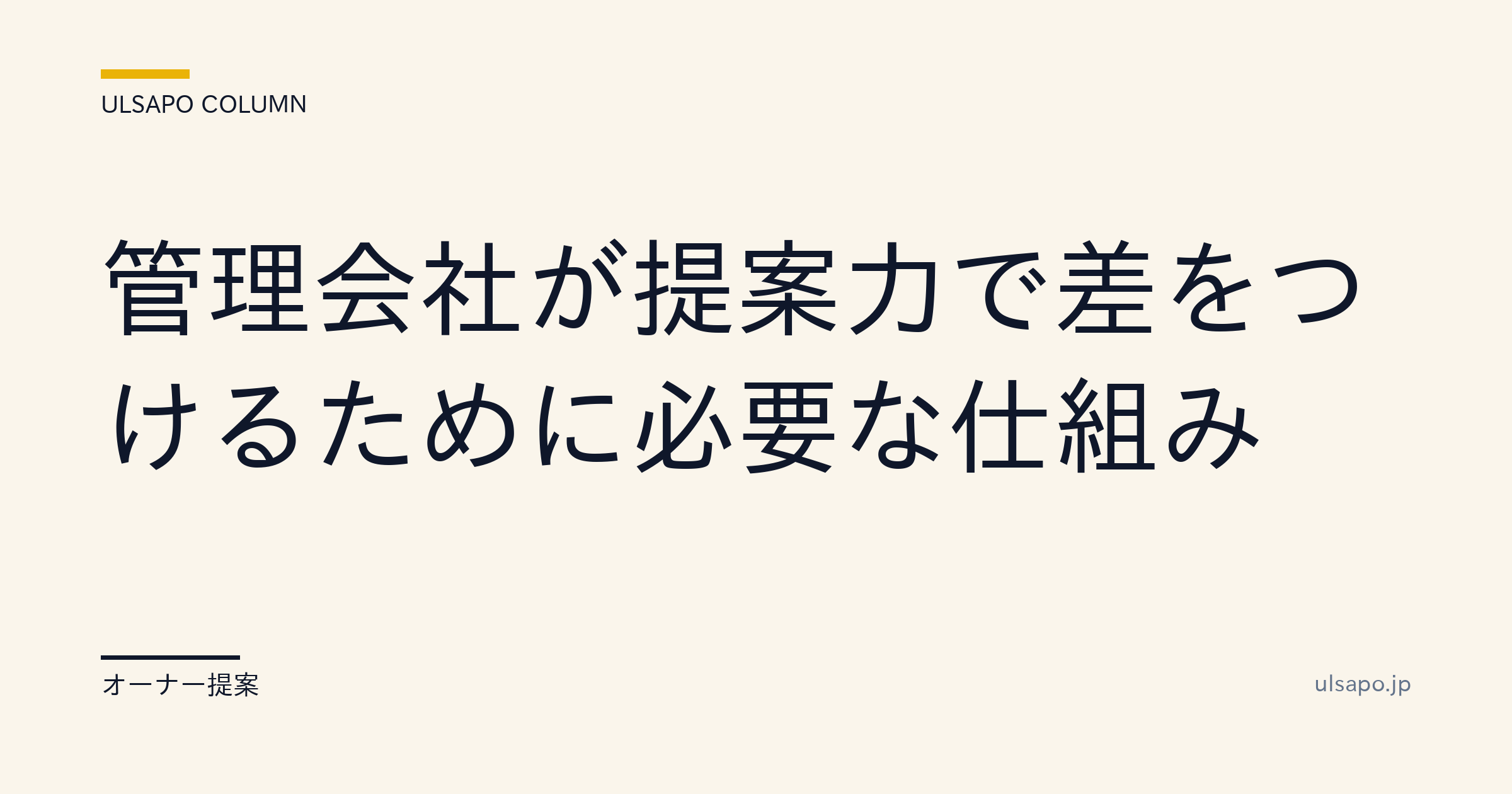 管理会社の提案力で差をつける仕組み|営業生産性を数倍にする4要素・改善ガイド
