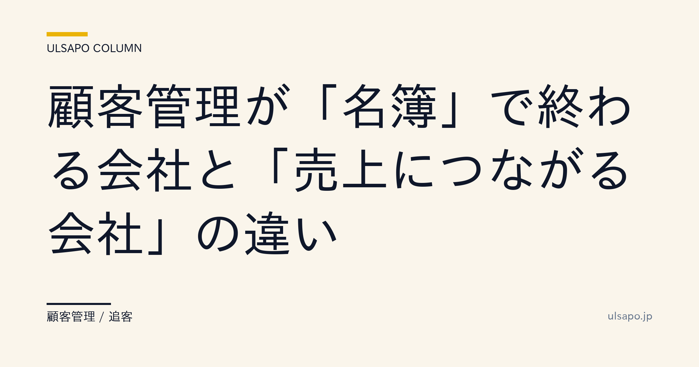 不動産CRMが「名簿」で終わる会社と「売上に変わる」会社の違い|3段階改革・不動産会社・実務