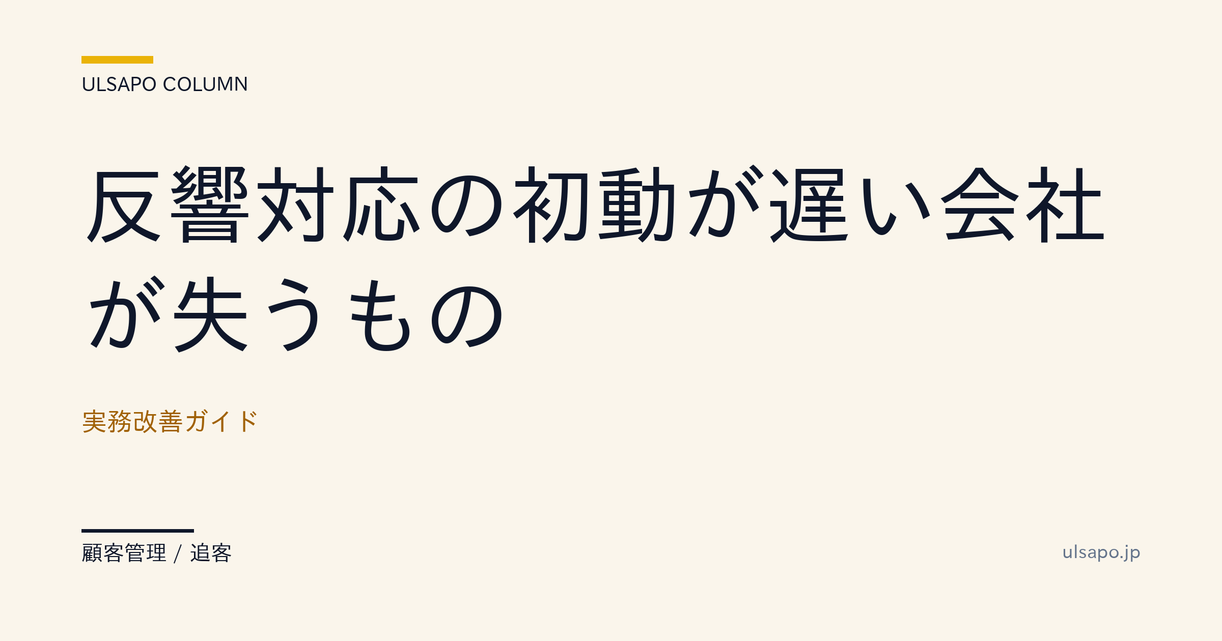 反響対応の初動が遅い会社が失う売上|返信3分vs10分で受注率34pt差・不動産会社・実務
