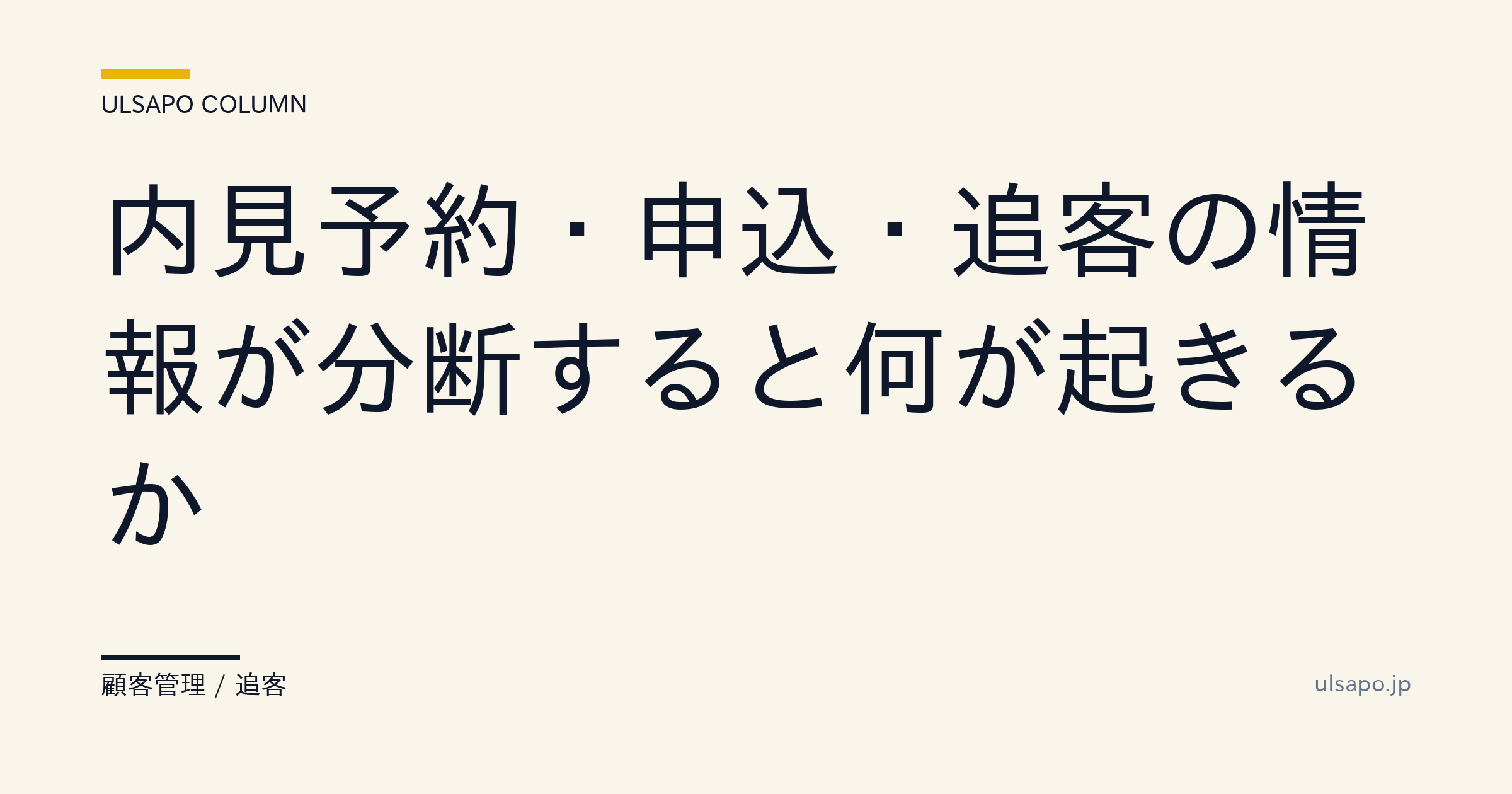 内見・申込・追客情報の分断が起こす営業ロス|統合管理で売上25%増・追客実務・不動産会社・実務