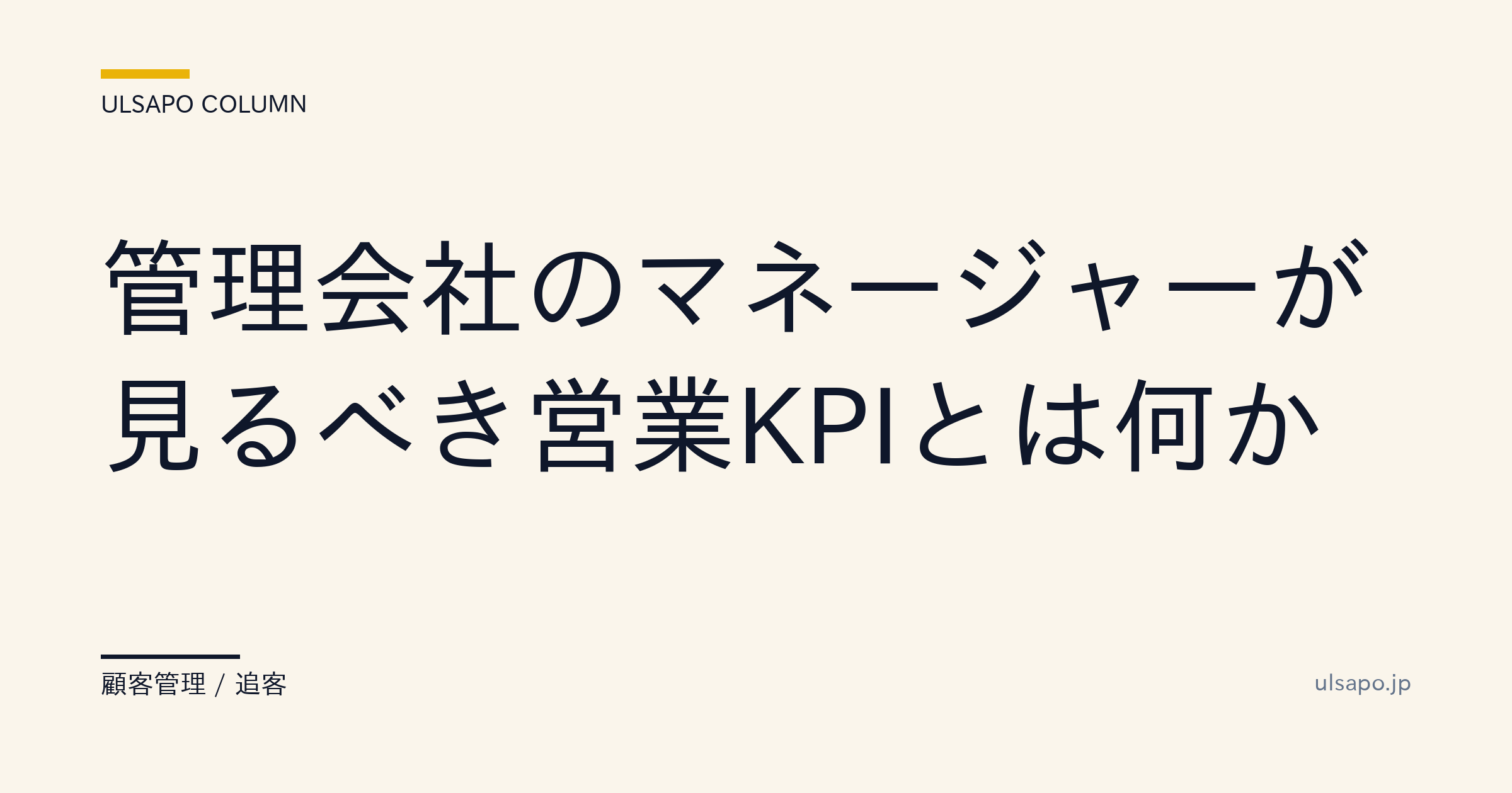管理会社マネージャーが見るべき営業KPI7選|先行指標で営業状況を可視化・追客実務・実務