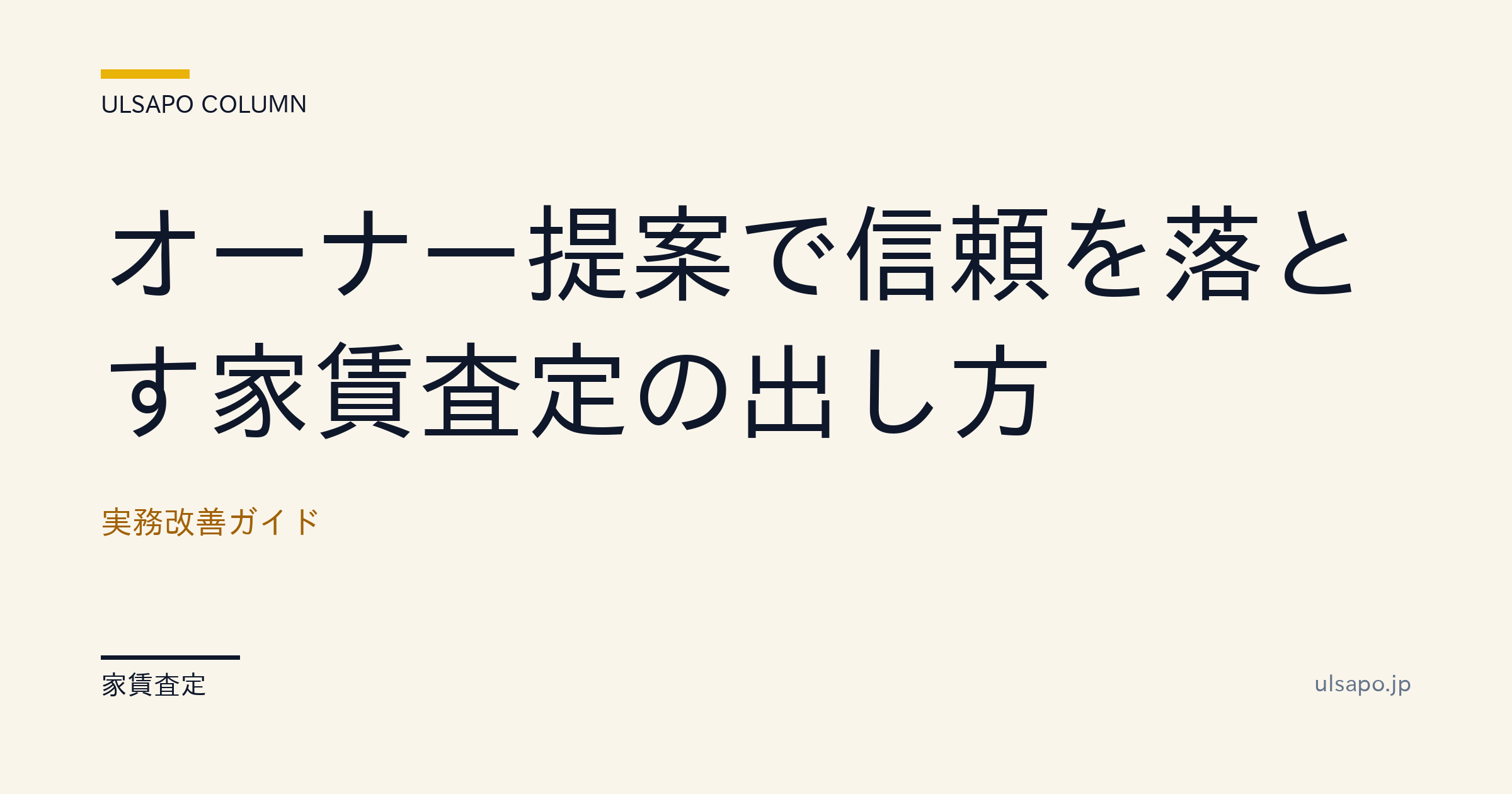 オーナー提案で信頼を落とす家賃査定の出し方|信頼を勝ち取る4ステップ・提案実務・提案