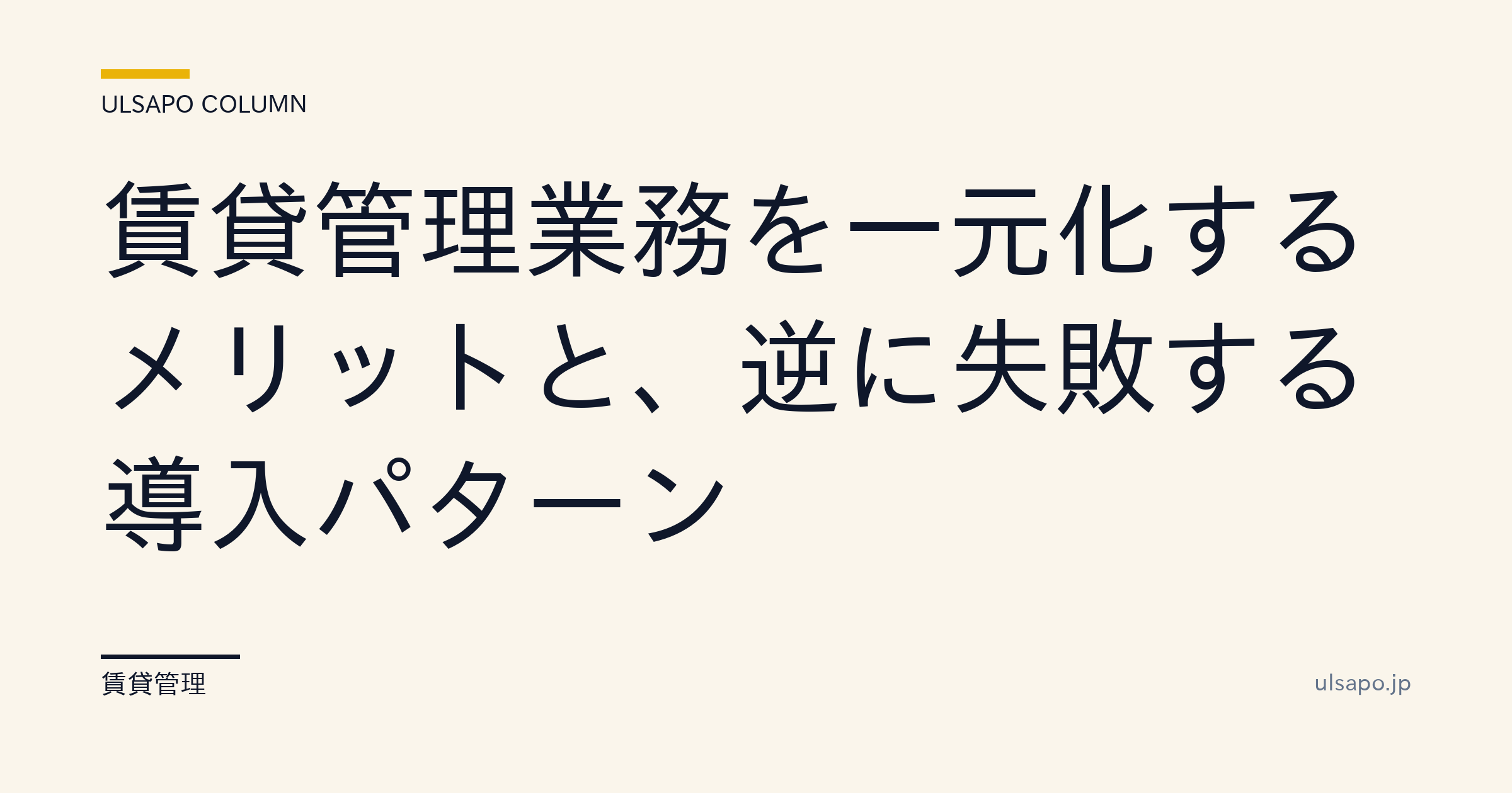 賃貸管理を一元化するメリットと失敗する導入パターン|月50時間削減事例・中小不動産向け