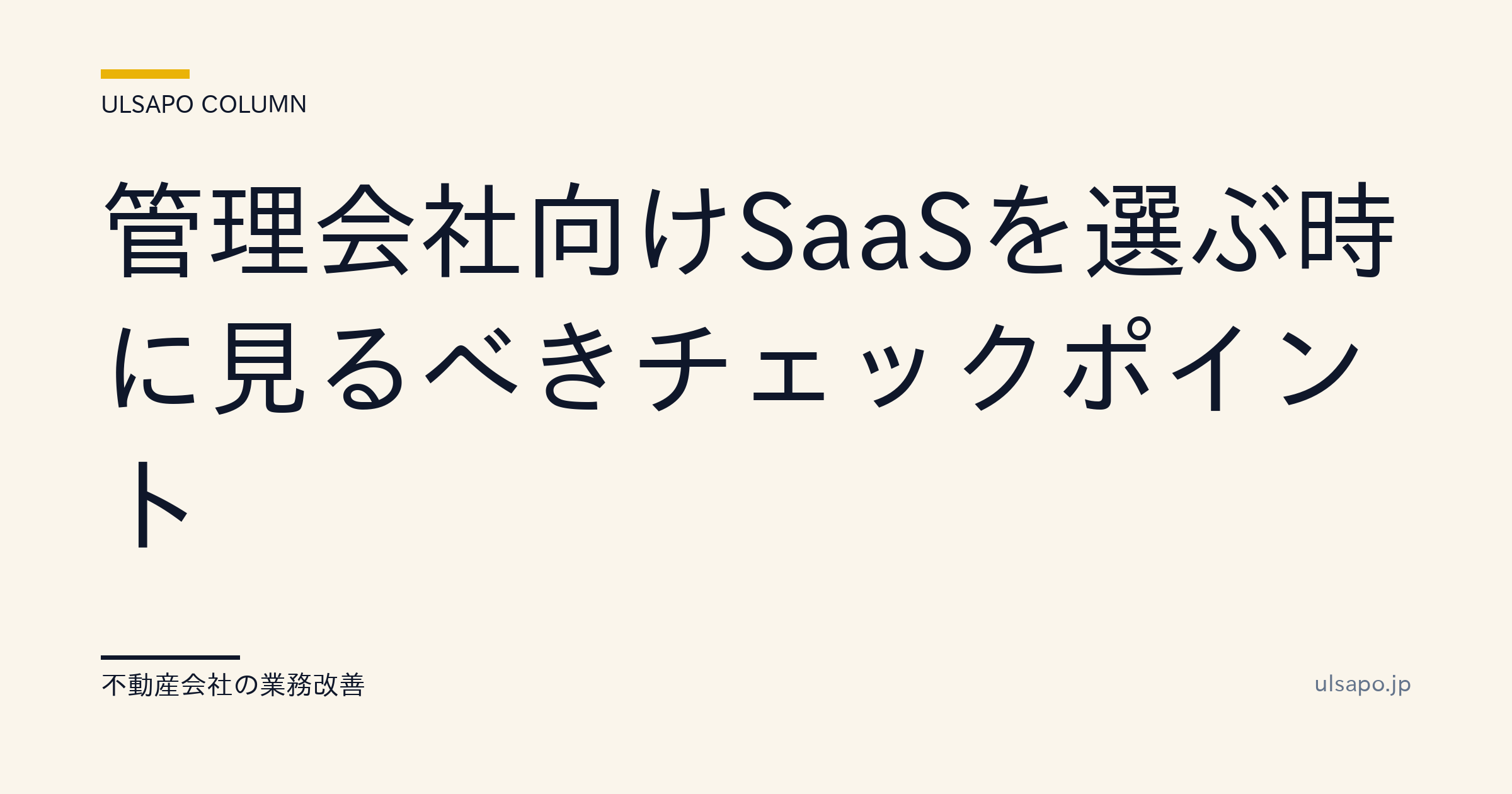 不動産SaaS選定で見落としやすい7つのチェックポイント|契約後に変えられない要件・中小不動産