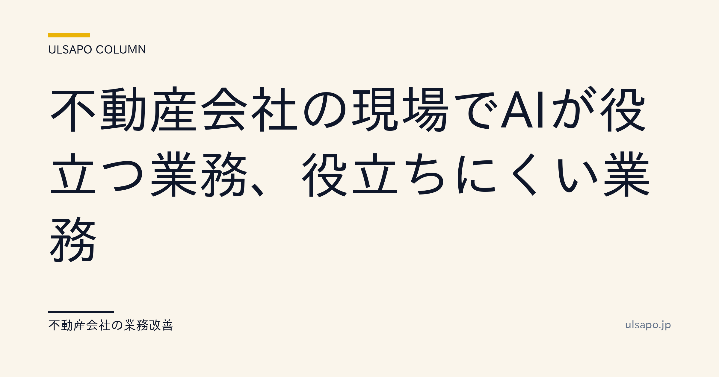 不動産会社のAI活用|使える業務と使いにくい業務の見極め方|月50-200時間削減・ガイド