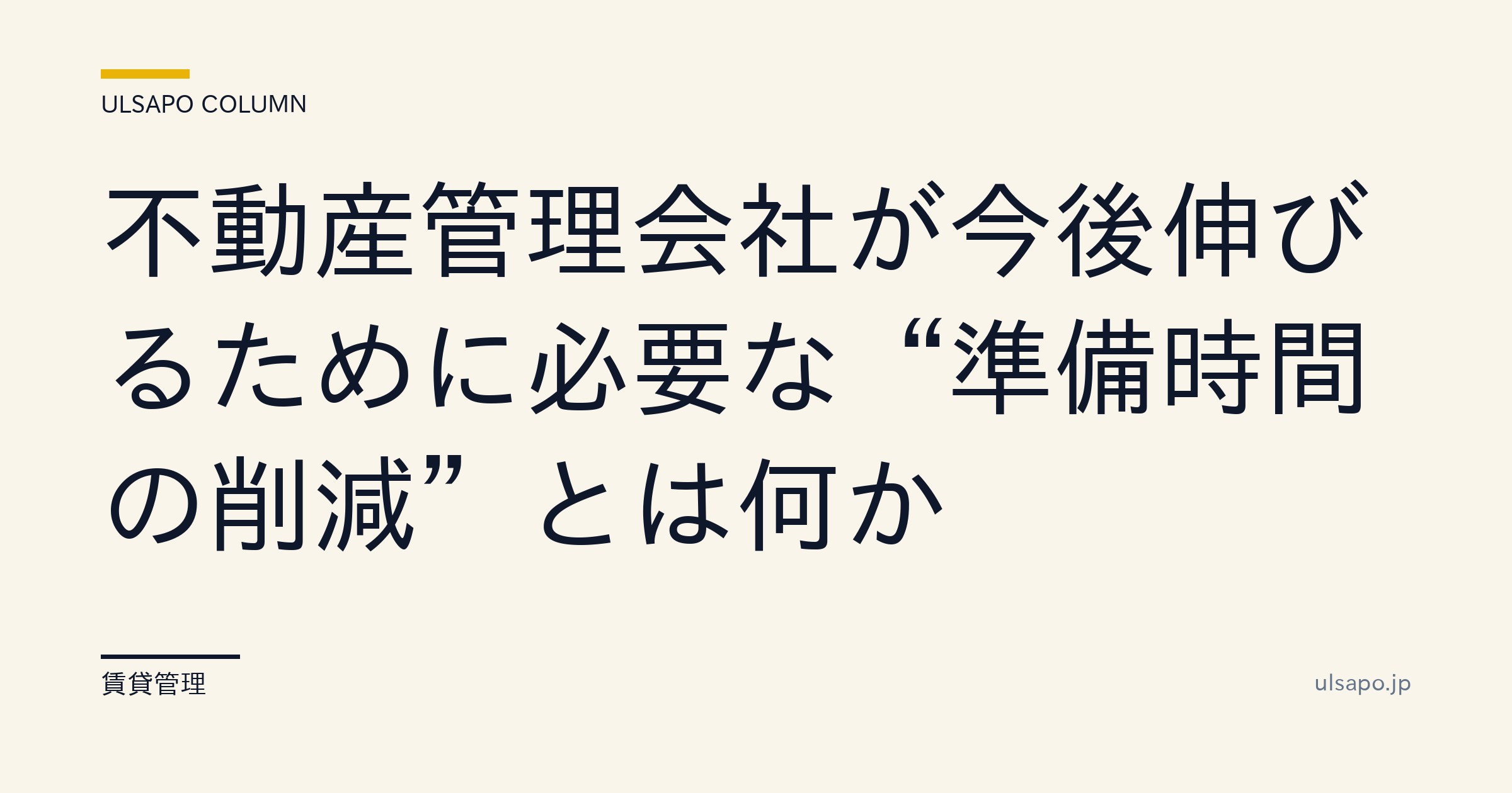 中小不動産会社が「準備時間」を削減して新規受注に再投資する方法