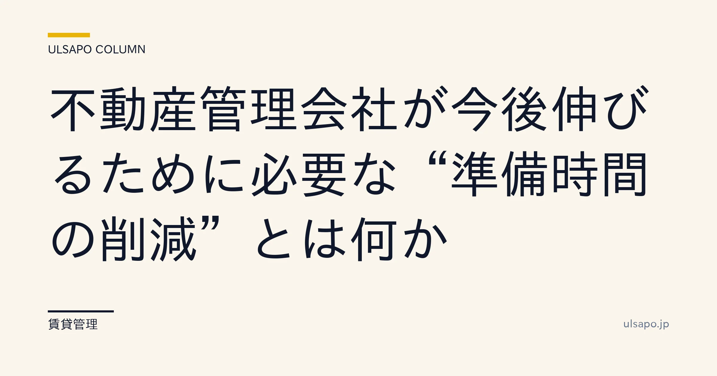 中小不動産会社が「準備時間」を削減して新規受注に再投資する方法