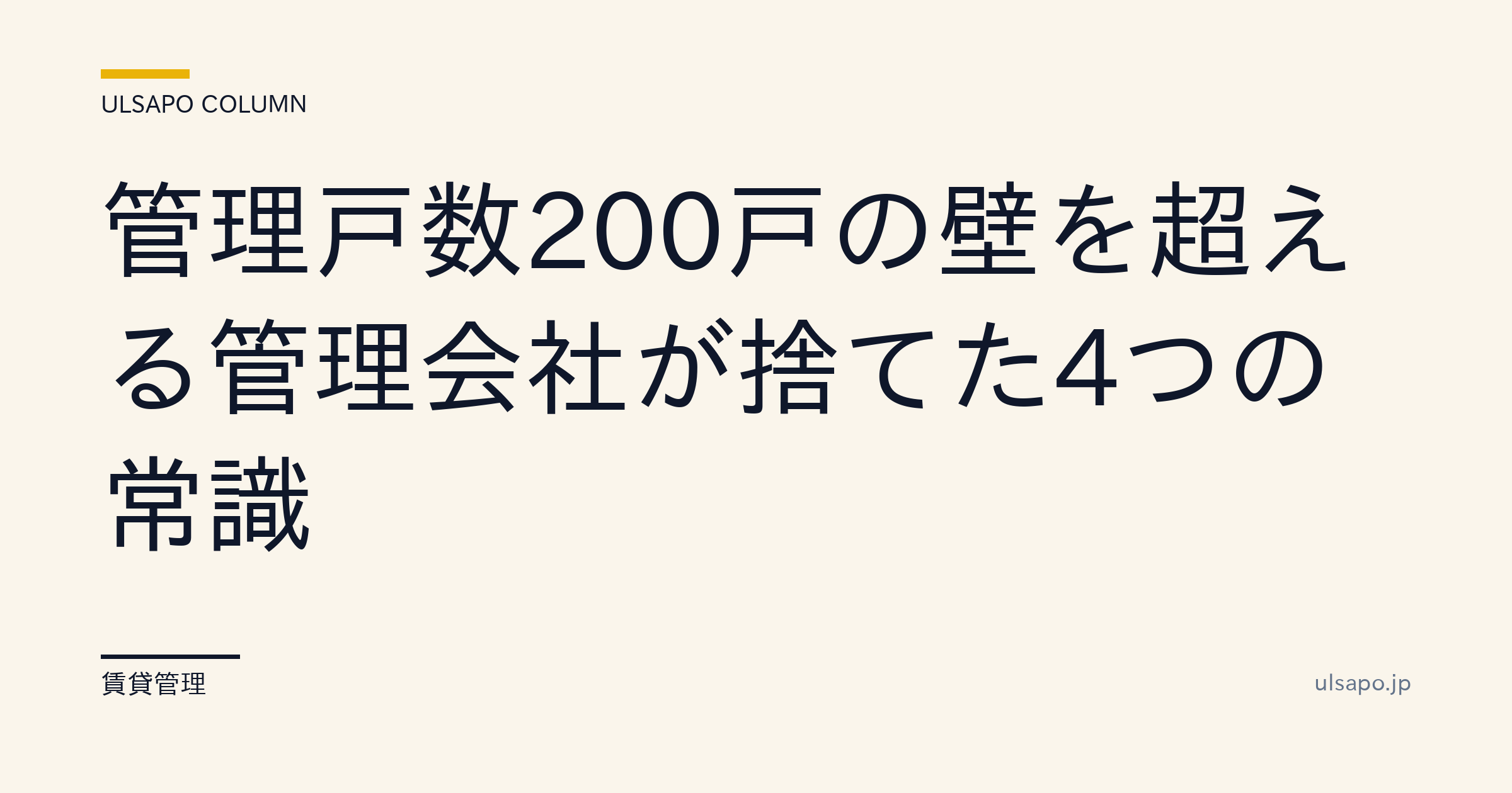 管理戸数200戸の壁を超える管理会社が捨てた4つの常識|営業利益率15%超・改善ガイド