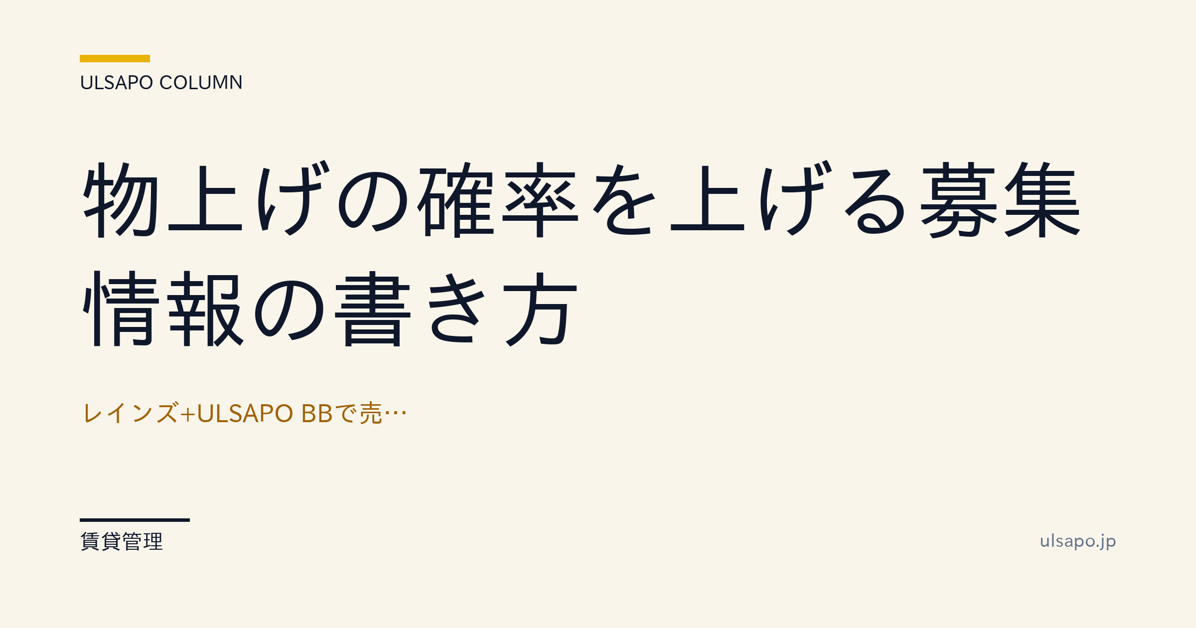 物上げの成約率を3倍にする募集情報の書き方|レインズ+ULSAPO BBで実証・中小不動産・ガイド