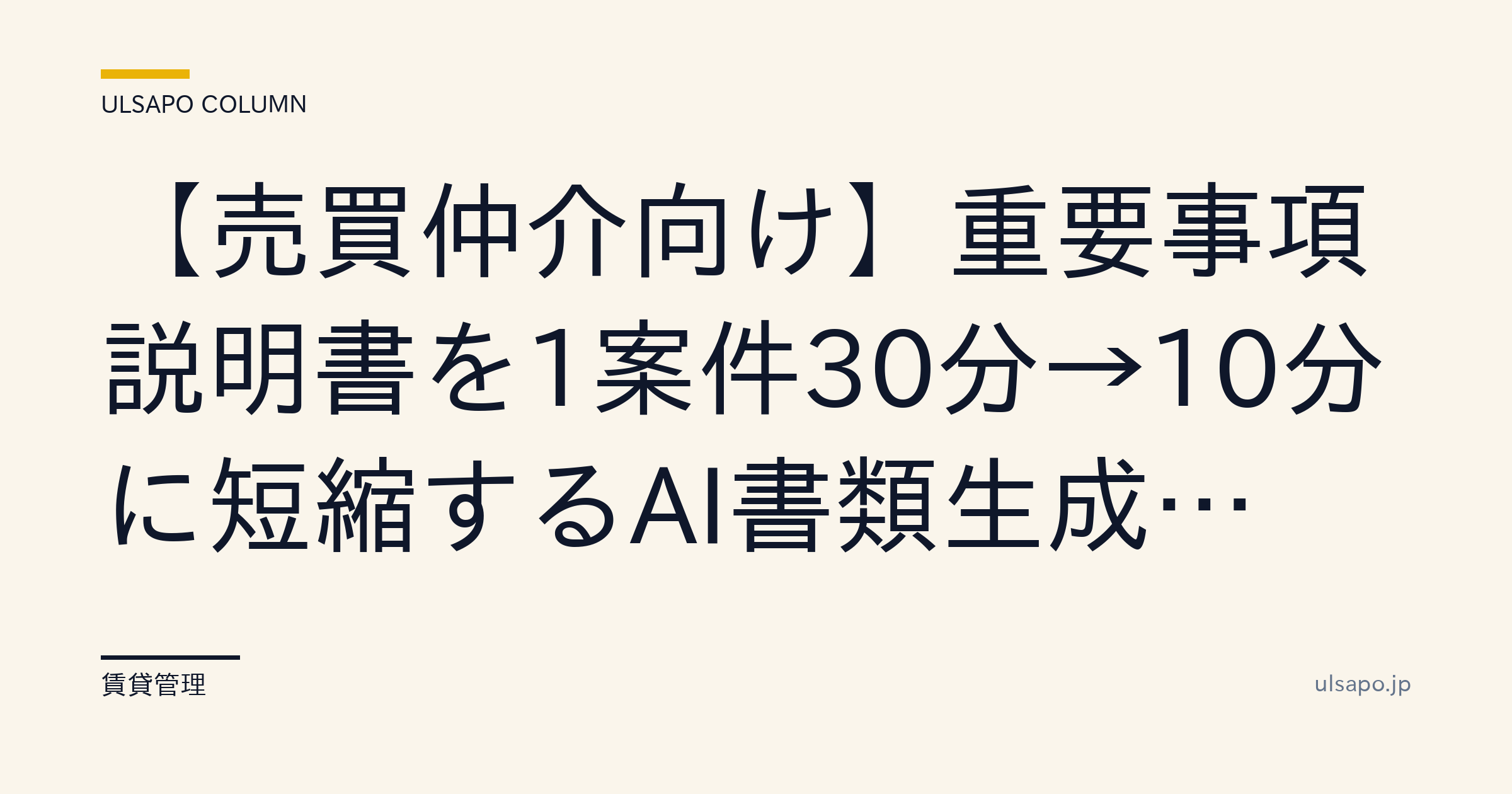【仲介向け】重要事項説明書をAIで30分→10分に短縮する書類生成術|改善ガイド