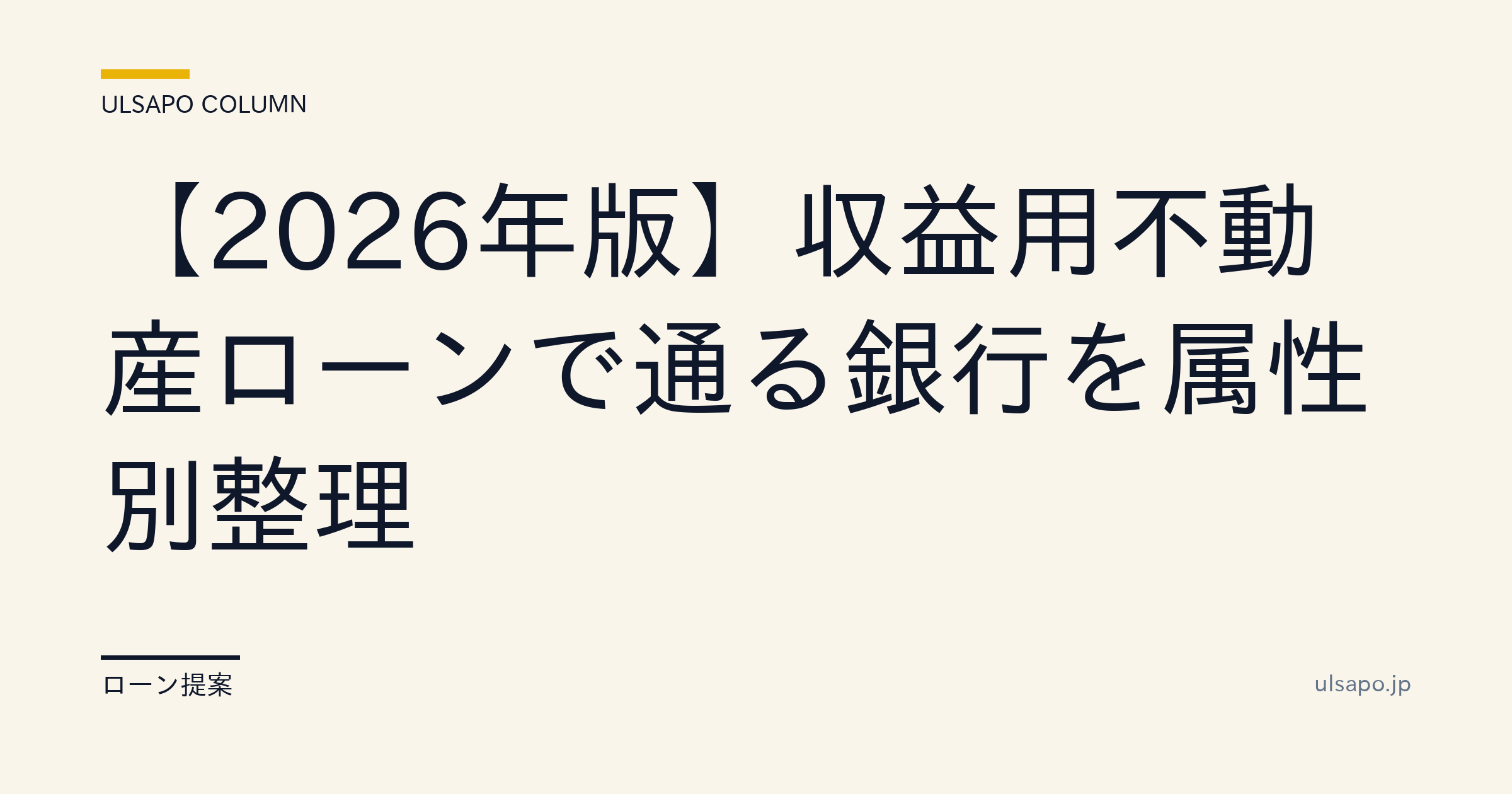 【2026年版】収益用不動産ローンが通る銀行を属性別整理|金利2.5-7%の早見表・仲介・実務
