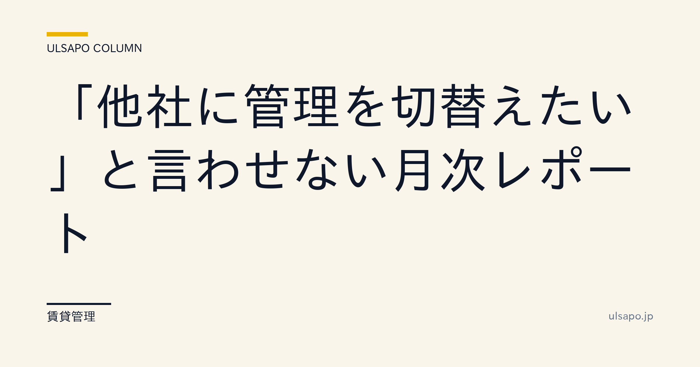 「他社に切替えたい」と言われない月次レポート|7つの必須項目で離脱率-66%・管理会社・提案