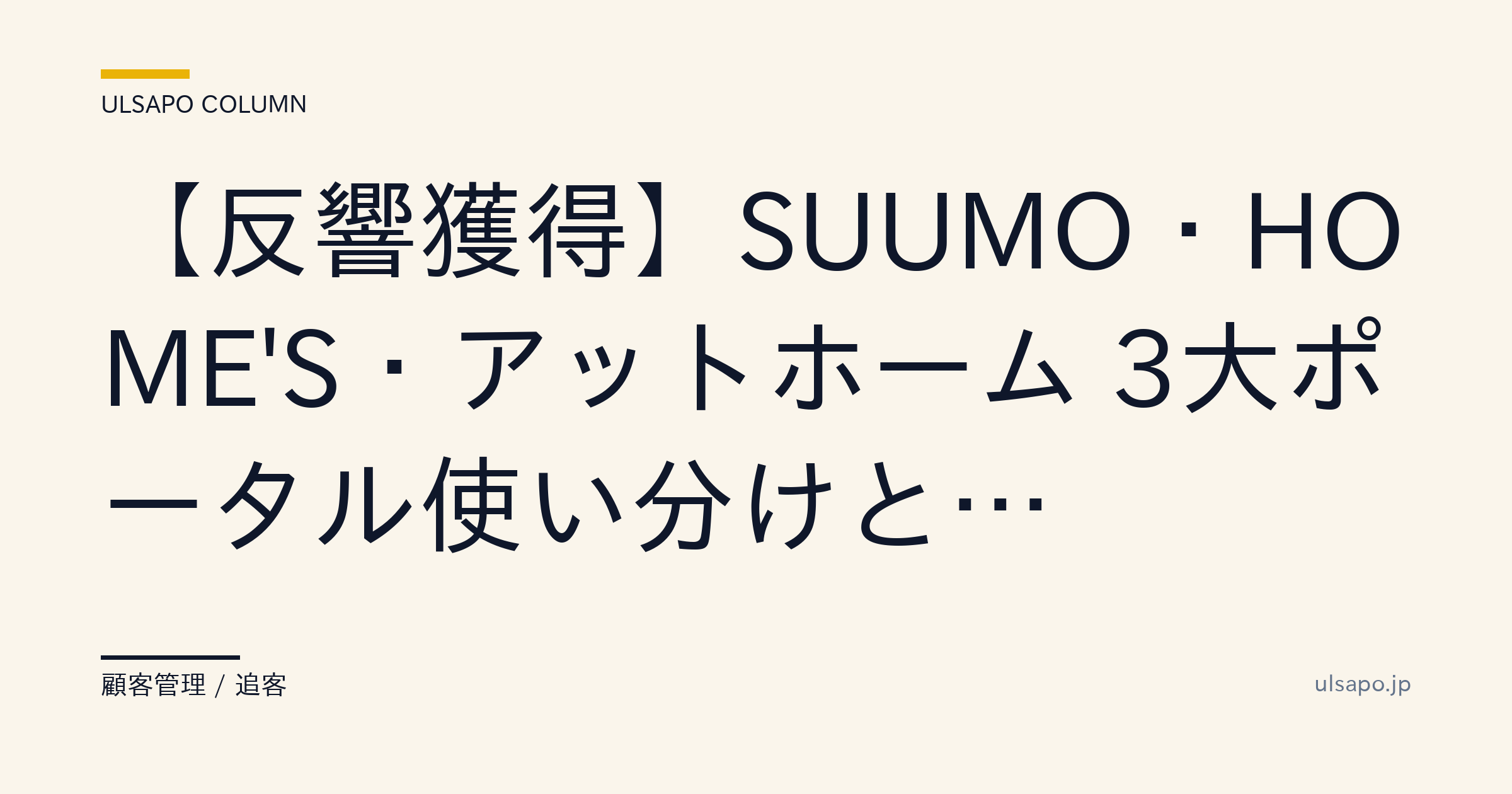 SUUMO・HOMES・アットホーム3大ポータル徹底比較|反響獲得30%増のテンプレ・不動産会社