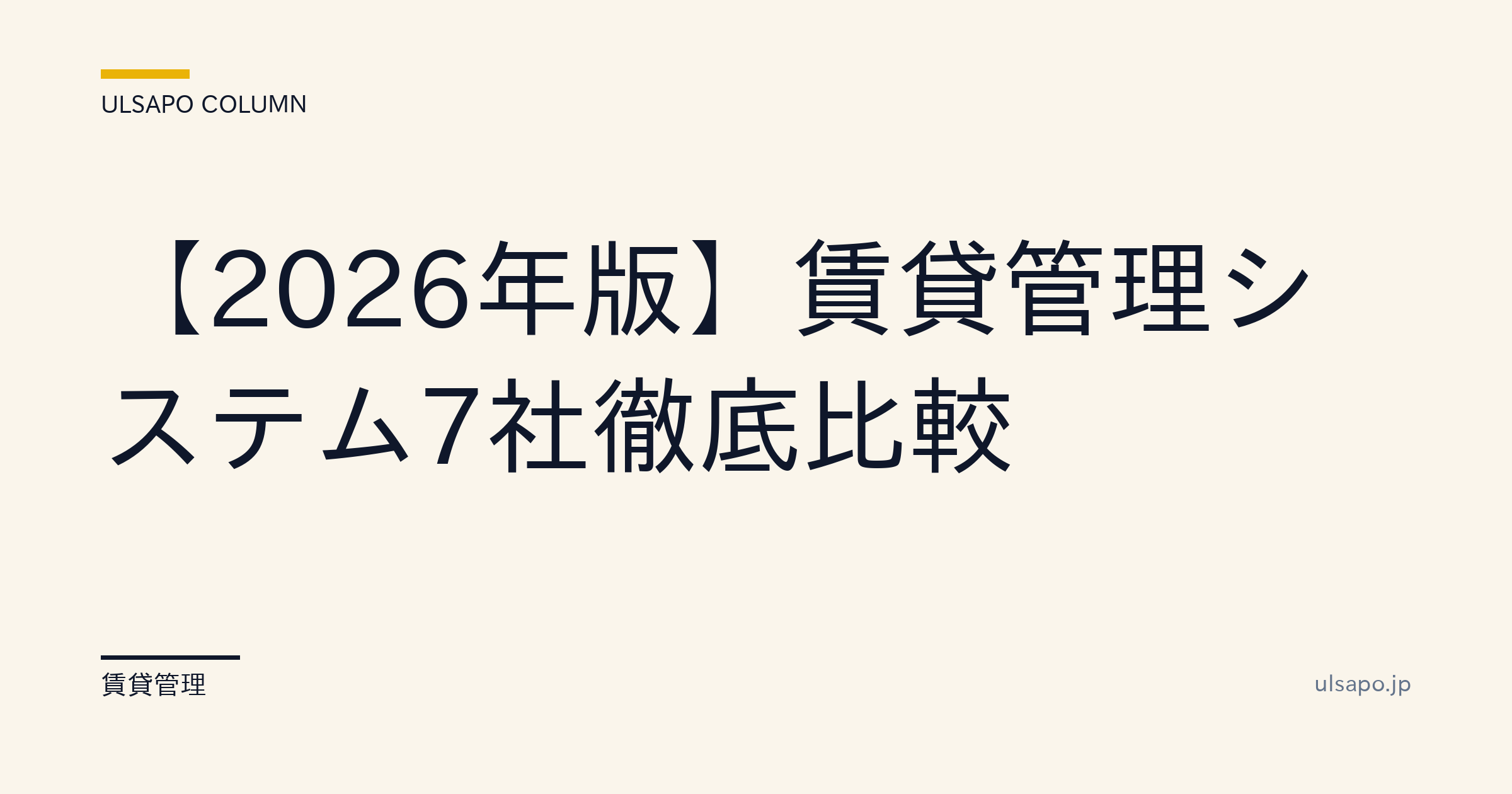【2026年版】賃貸管理システムおすすめ7社徹底比較|機能・料金・選び方・中小不動産向け