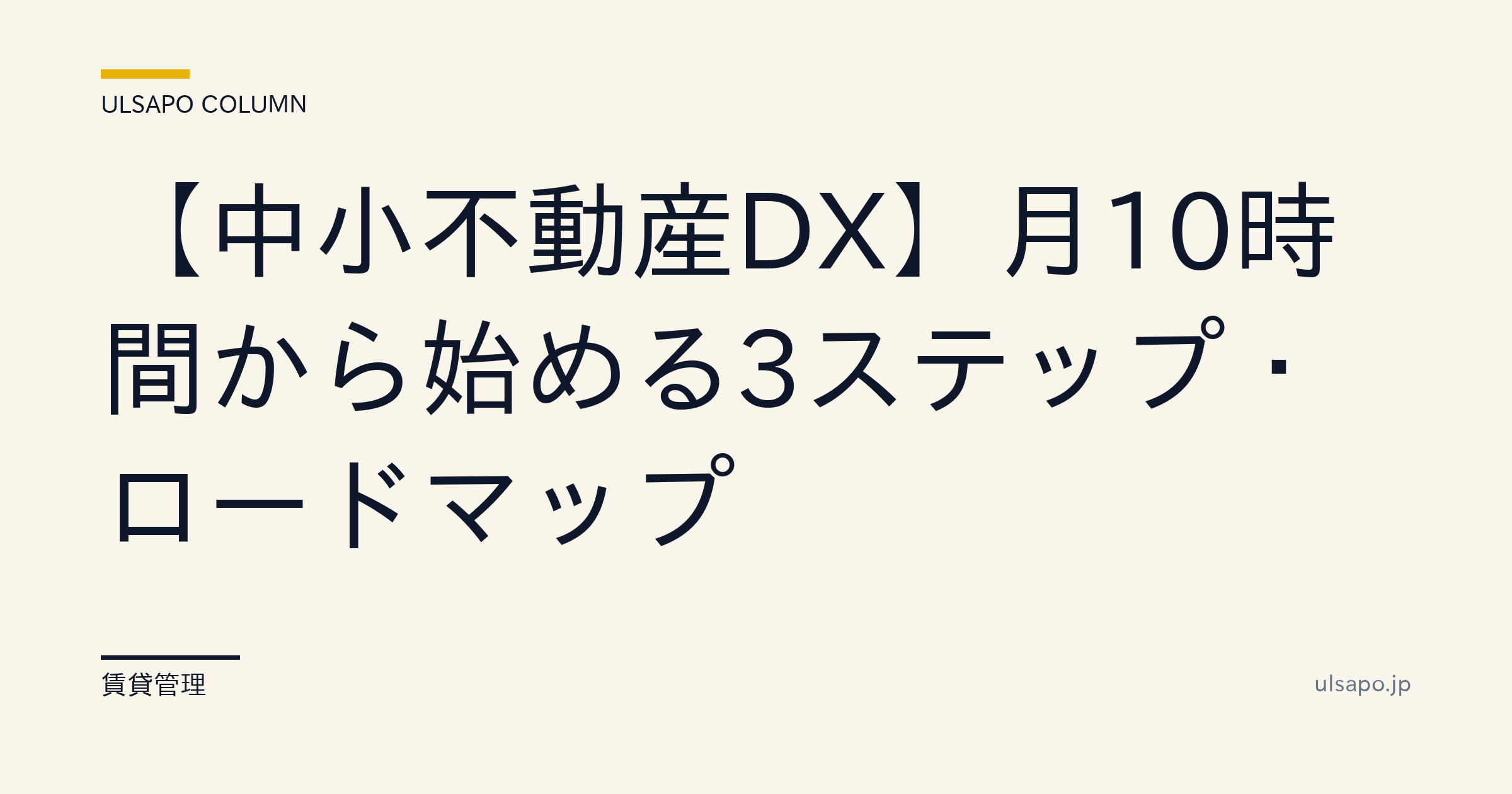 【中小不動産DX】月10時間から始める3ステップ・ロードマップ|失敗回避の実装ガイド