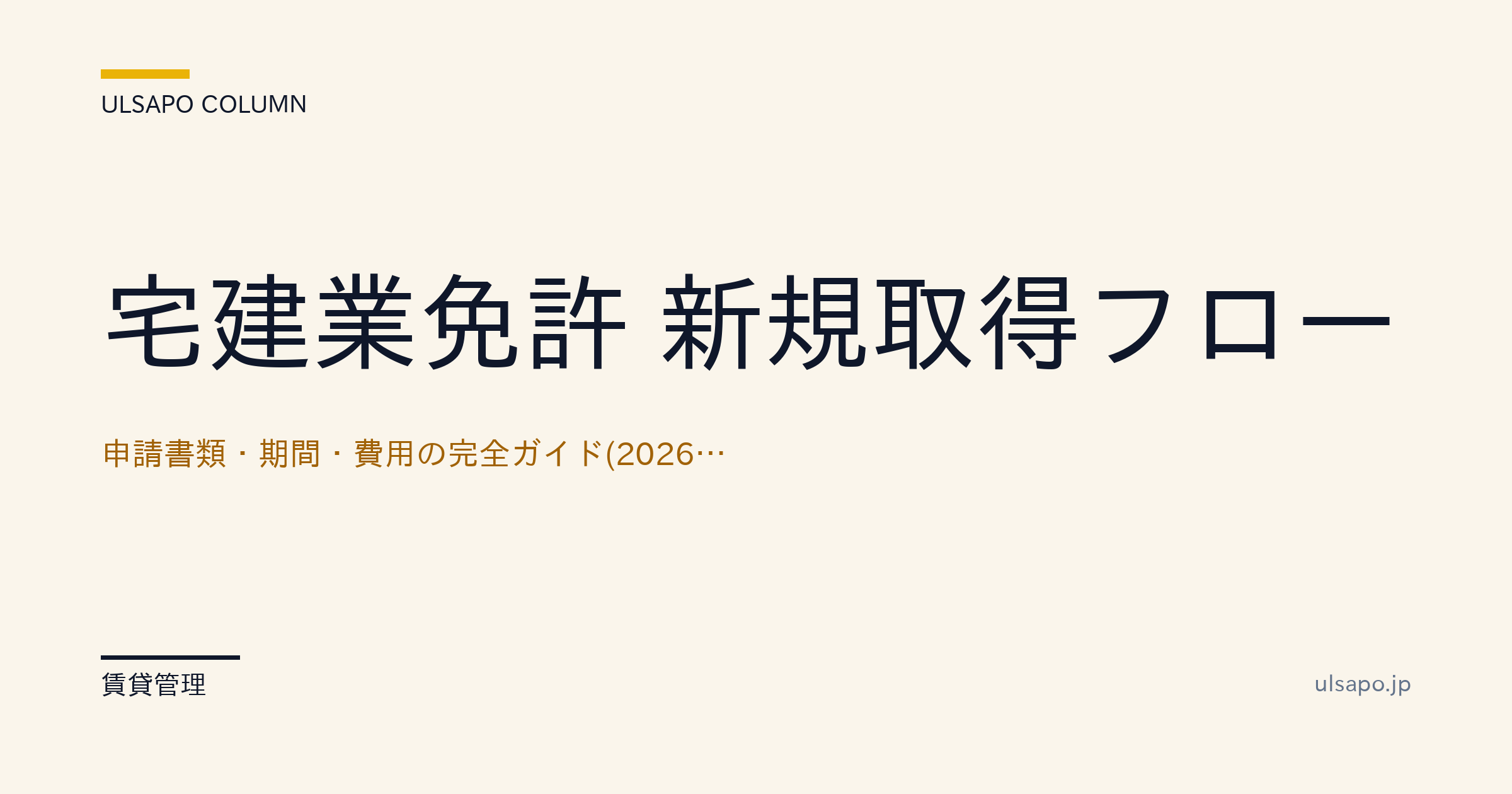 宅建業免許の新規取得フロー|申請書類・期間・費用の完全ガイド【2026最新】・中小不動産