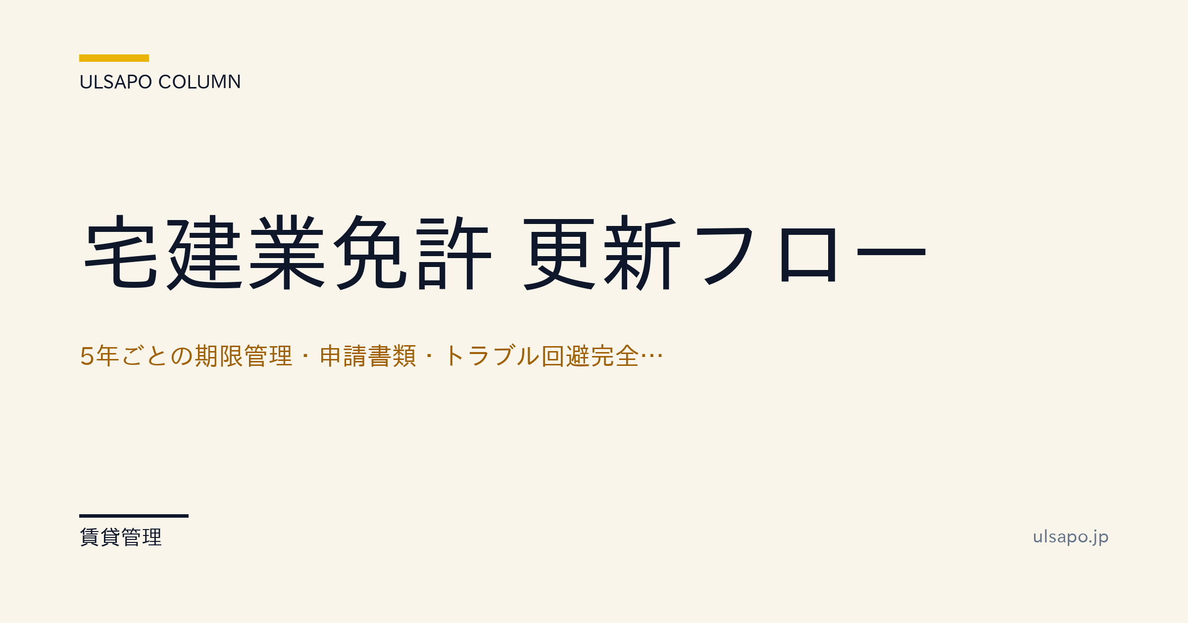 宅建業免許の更新フロー|5年期限管理・申請書類・トラブル回避完全ガイド・中小不動産向け