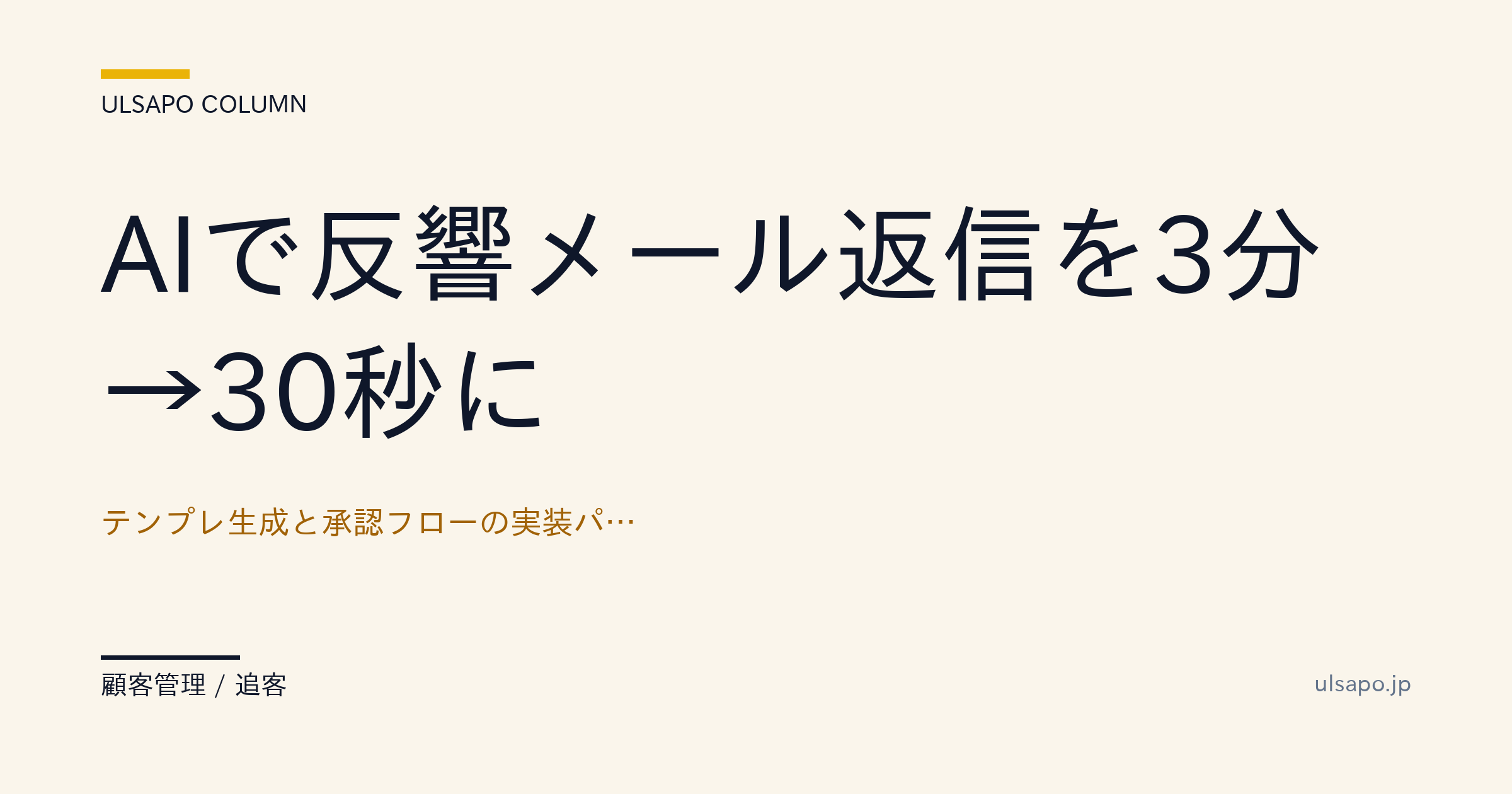 AIで反響メール返信を3分→30秒|テンプレ生成と承認フローの実装・不動産会社向け