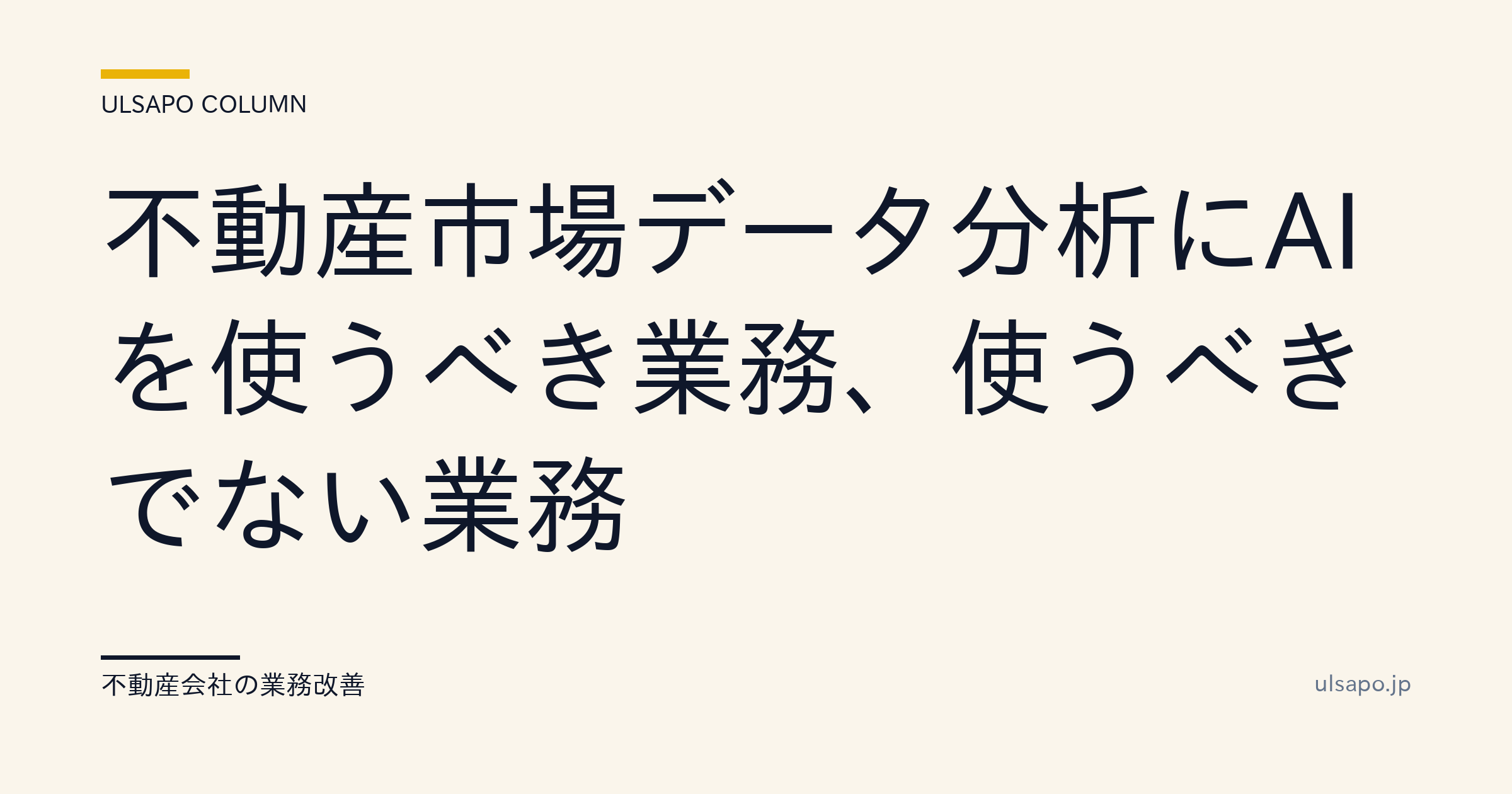 不動産市場データ分析|AIを使うべき業務と使わない業務の見極め方・改善ガイド・中小不動産