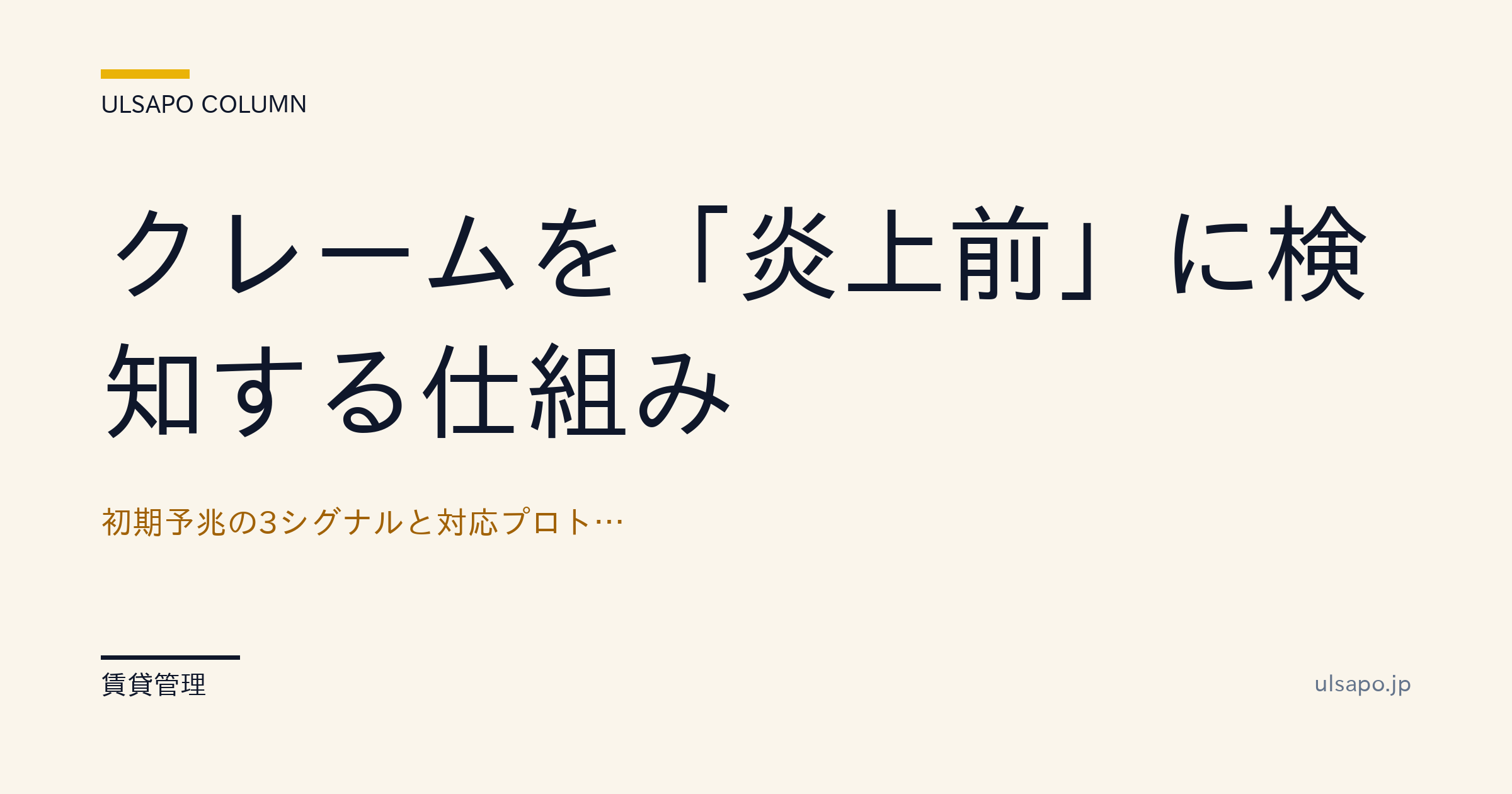 クレームを「炎上」させない仕組み|初期予兆の3シグナルと対応プロトコル・改善ガイド・中小不動産