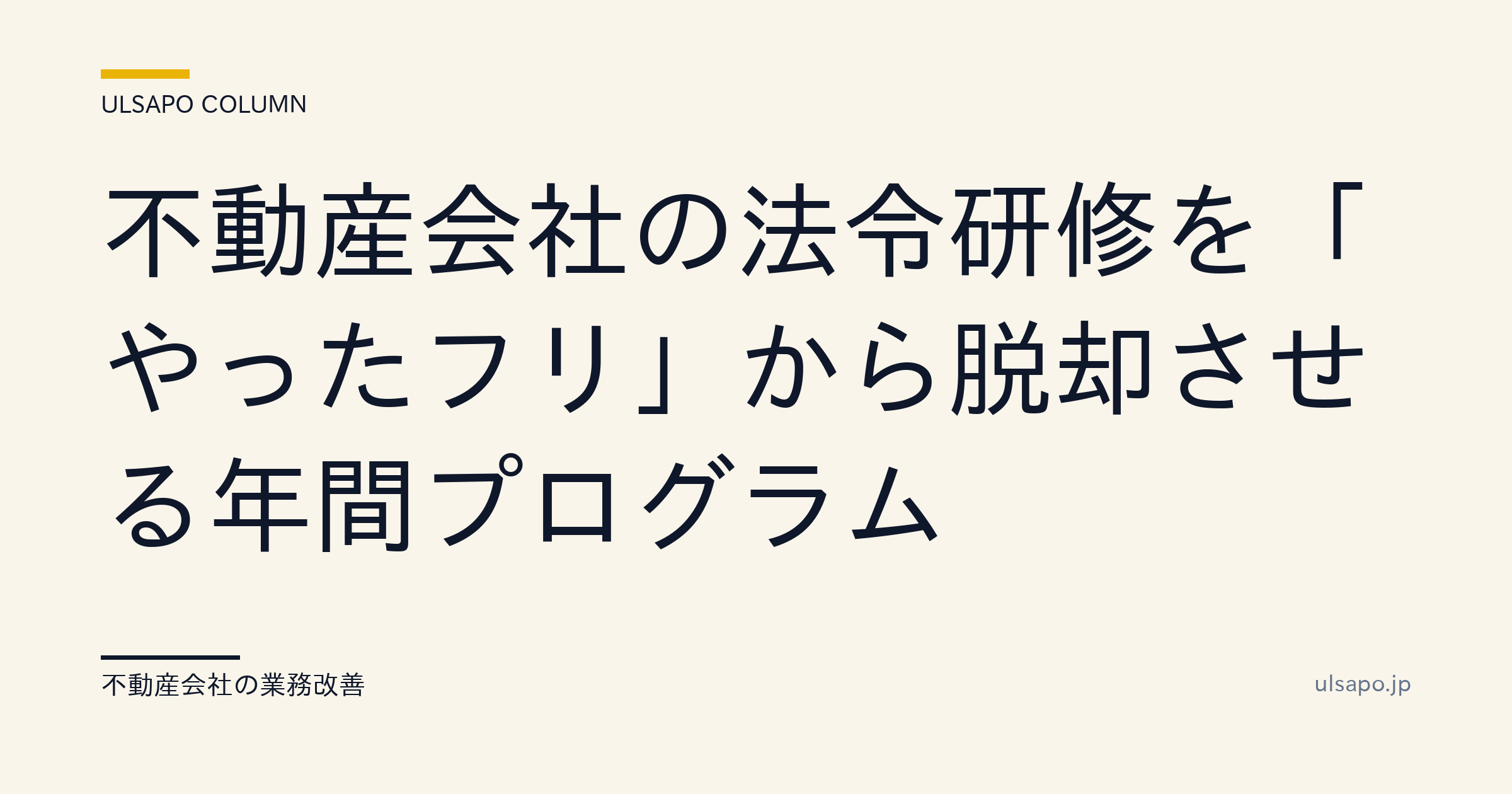 不動産会社の法令研修「やったフリ」から脱却する年間プログラム|改善ガイド
