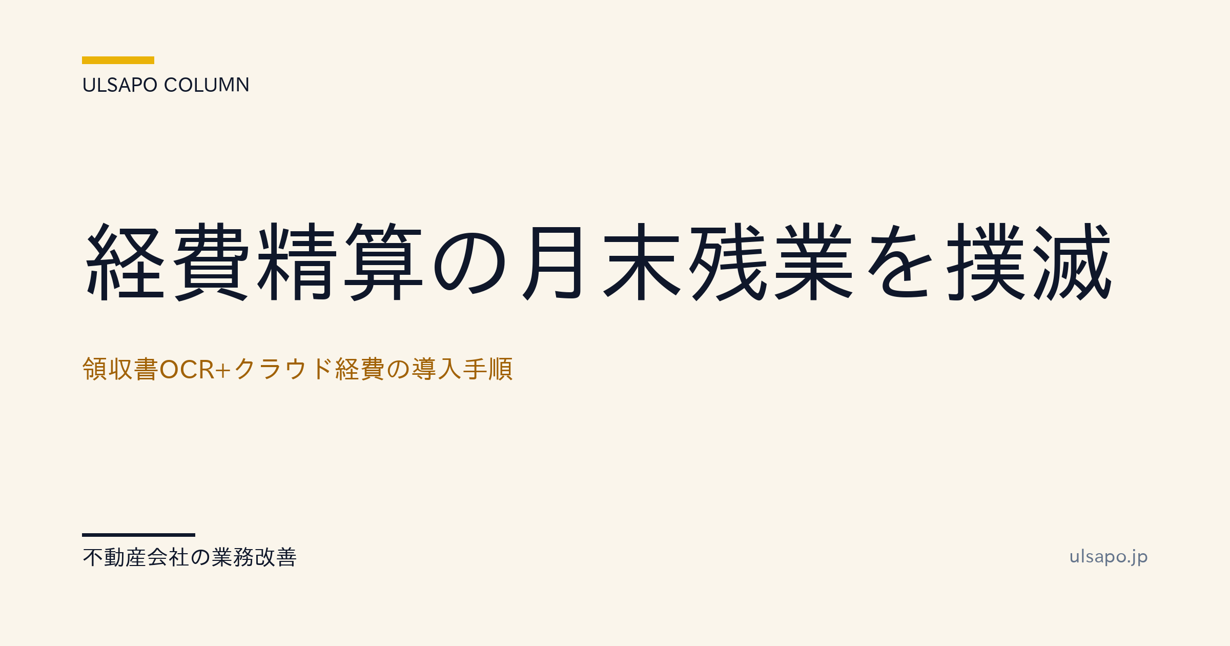 経費精算の月末残業を撲滅|領収書OCR+クラウド経費の導入手順・中小不動産向け