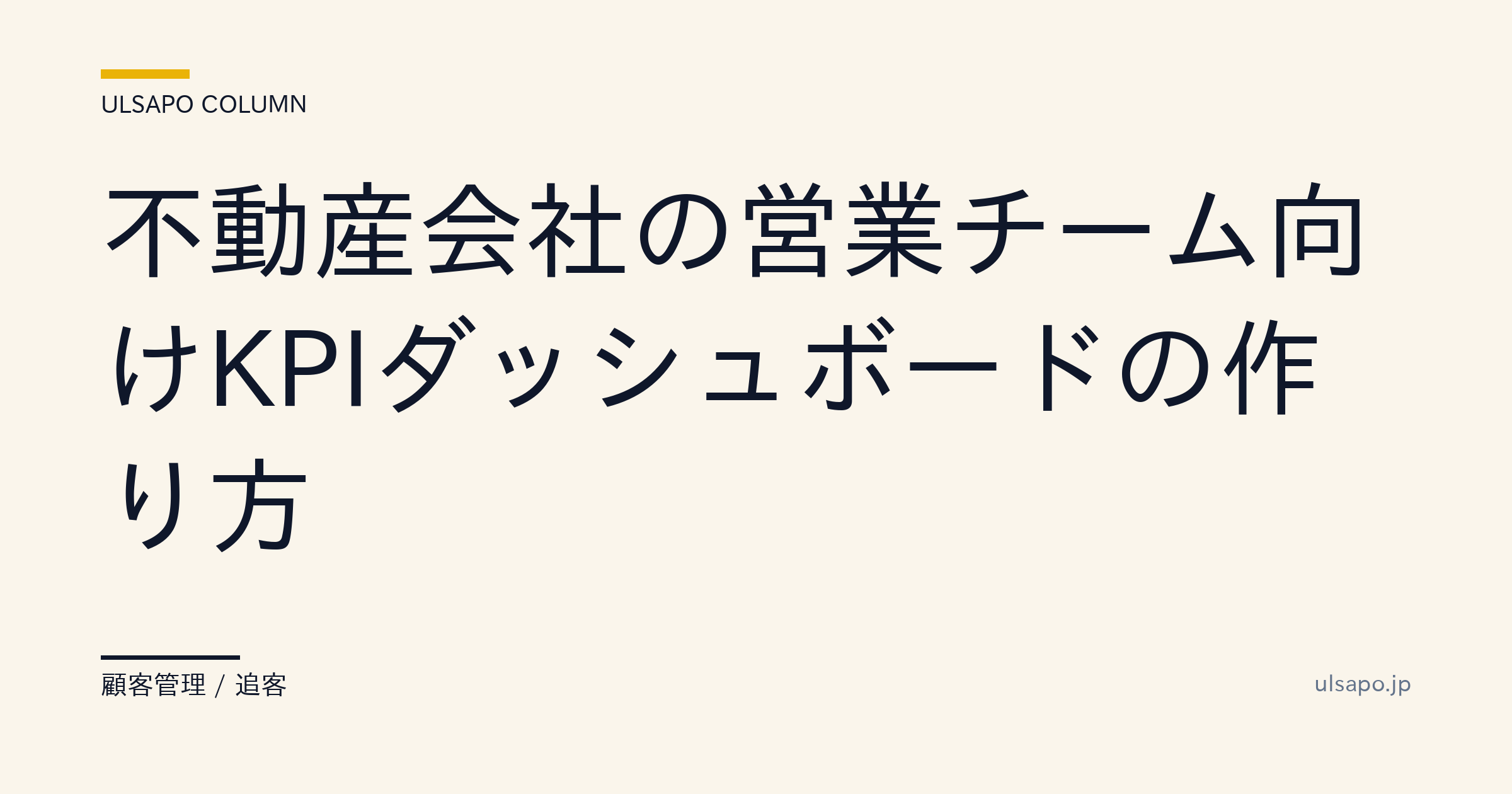 不動産営業チームのKPIダッシュボード設計法|毎日見る3つのKPI・追客実務・不動産会社・実務