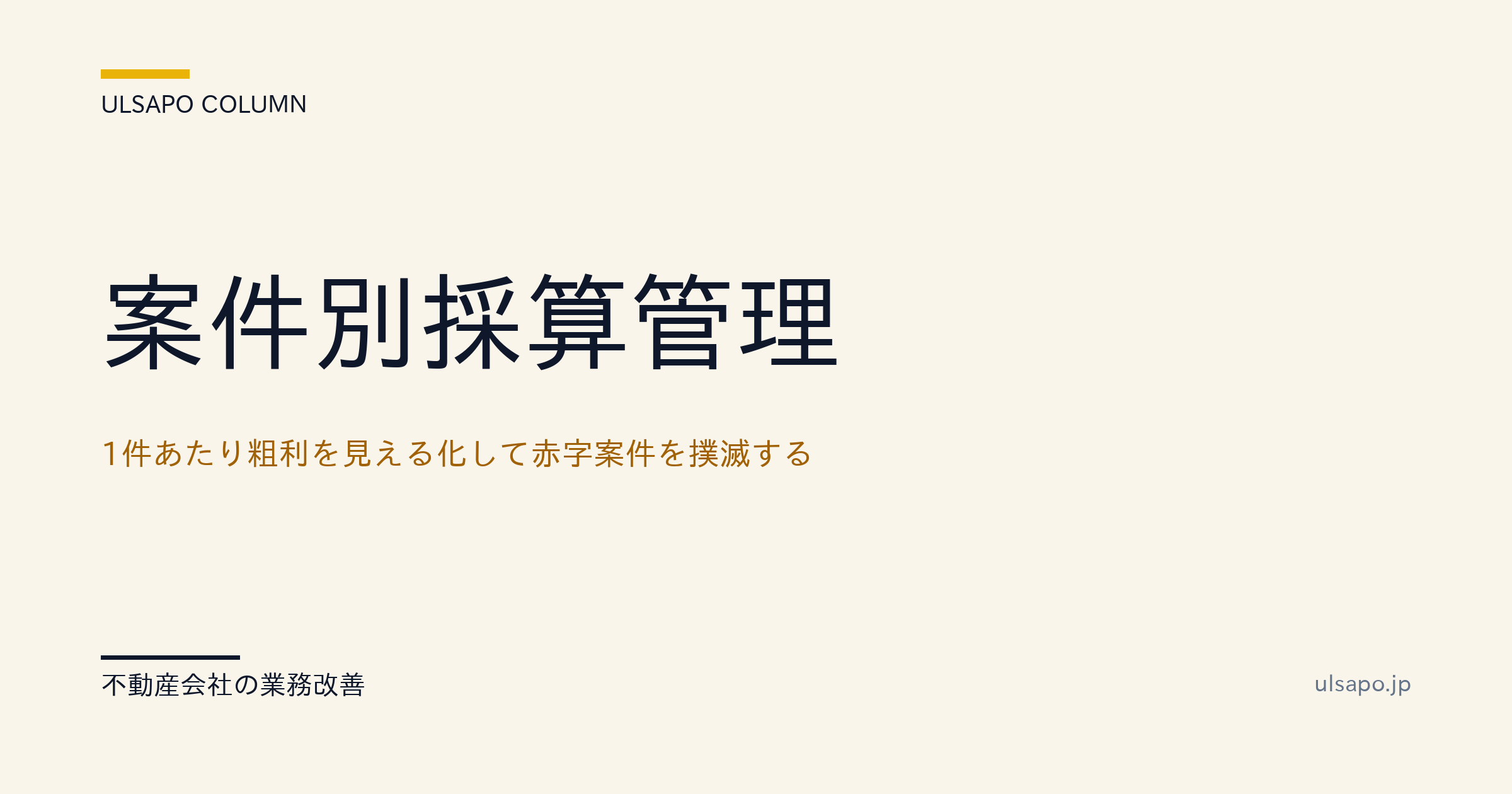 案件別採算管理|1件あたり粗利を可視化して赤字案件を撲滅する方法・中小不動産向け