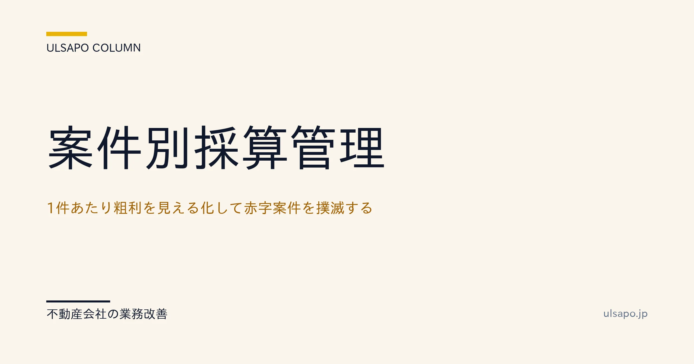案件別 採算管理|1件あたり粗利可視化で赤字案件を撲滅