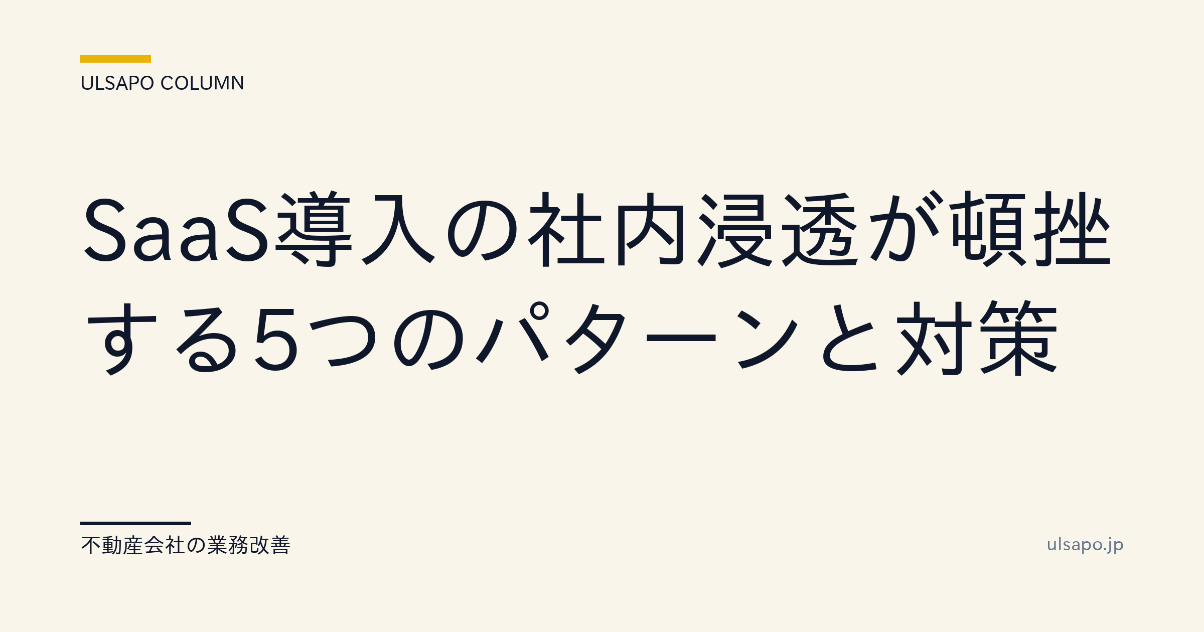 SaaS導入の社内浸透が頓挫する5パターンと対策|12週間ロードマップ・中小不動産向け