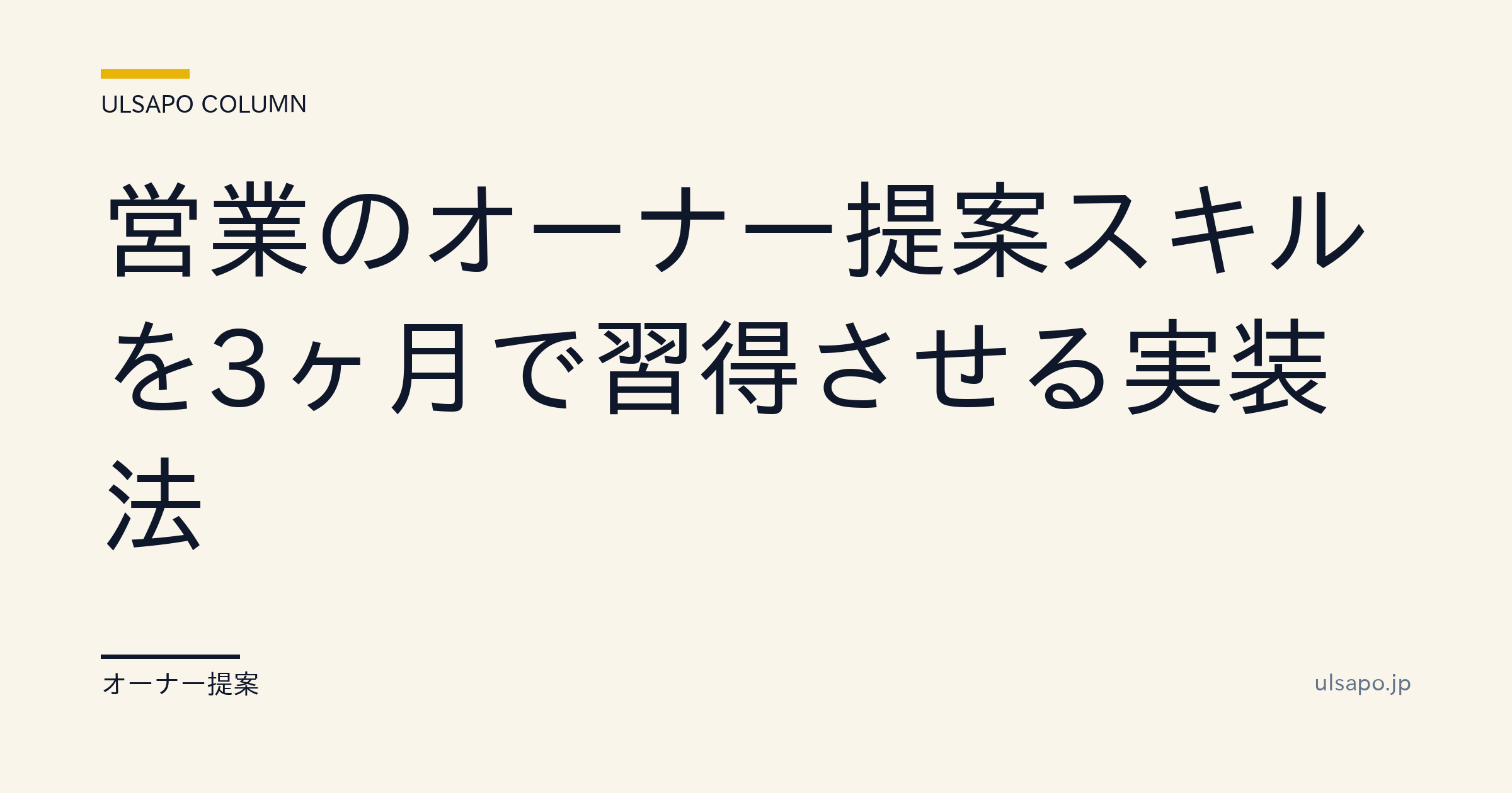 営業のオーナー提案スキルを3ヶ月で身につける実践法|教育フロー完全公開・改善ガイド