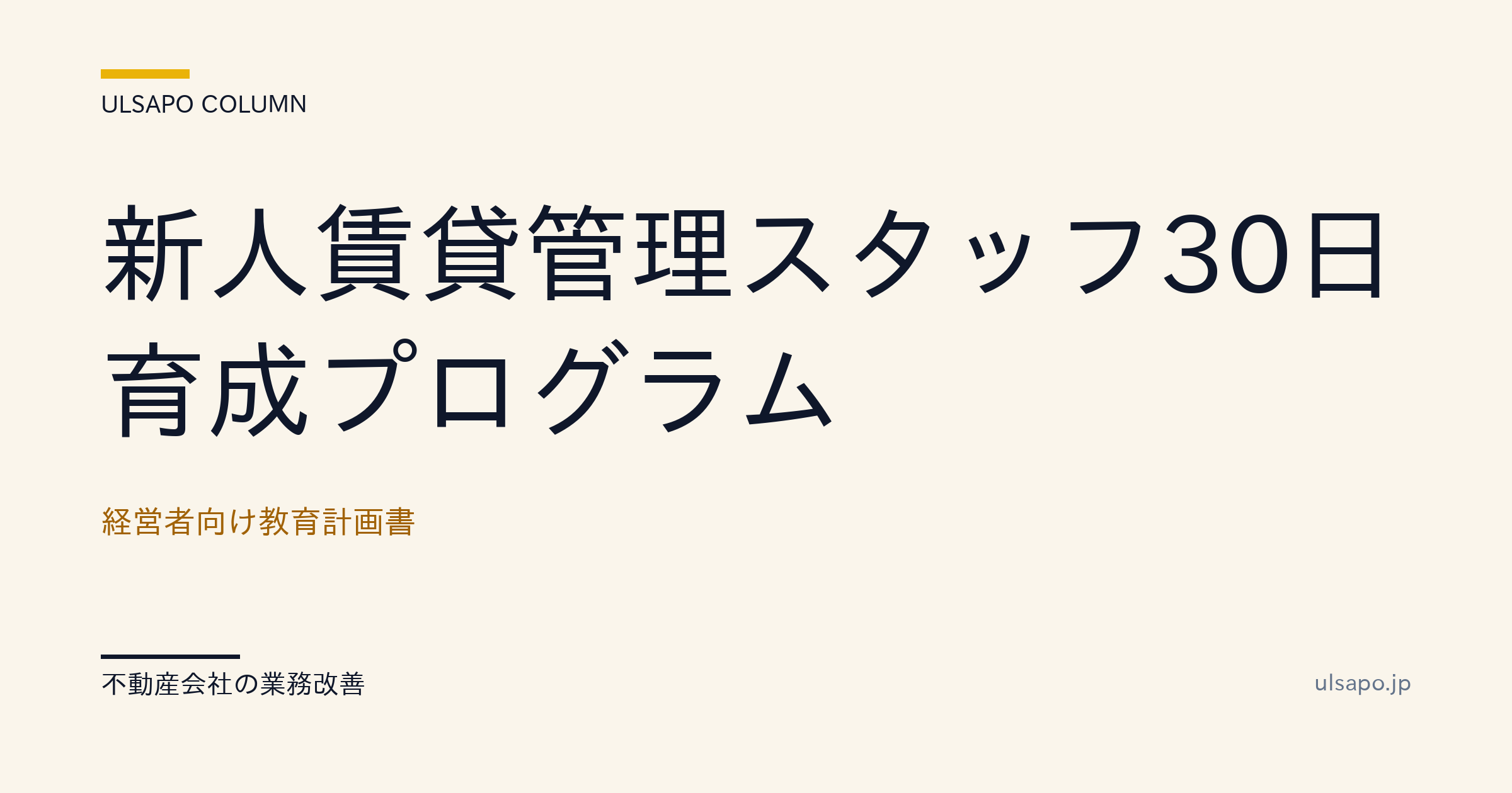 新人賃貸管理スタッフ30日育成プログラム|3ヶ月離職率50%→15%・改善ガイド・中小不動産