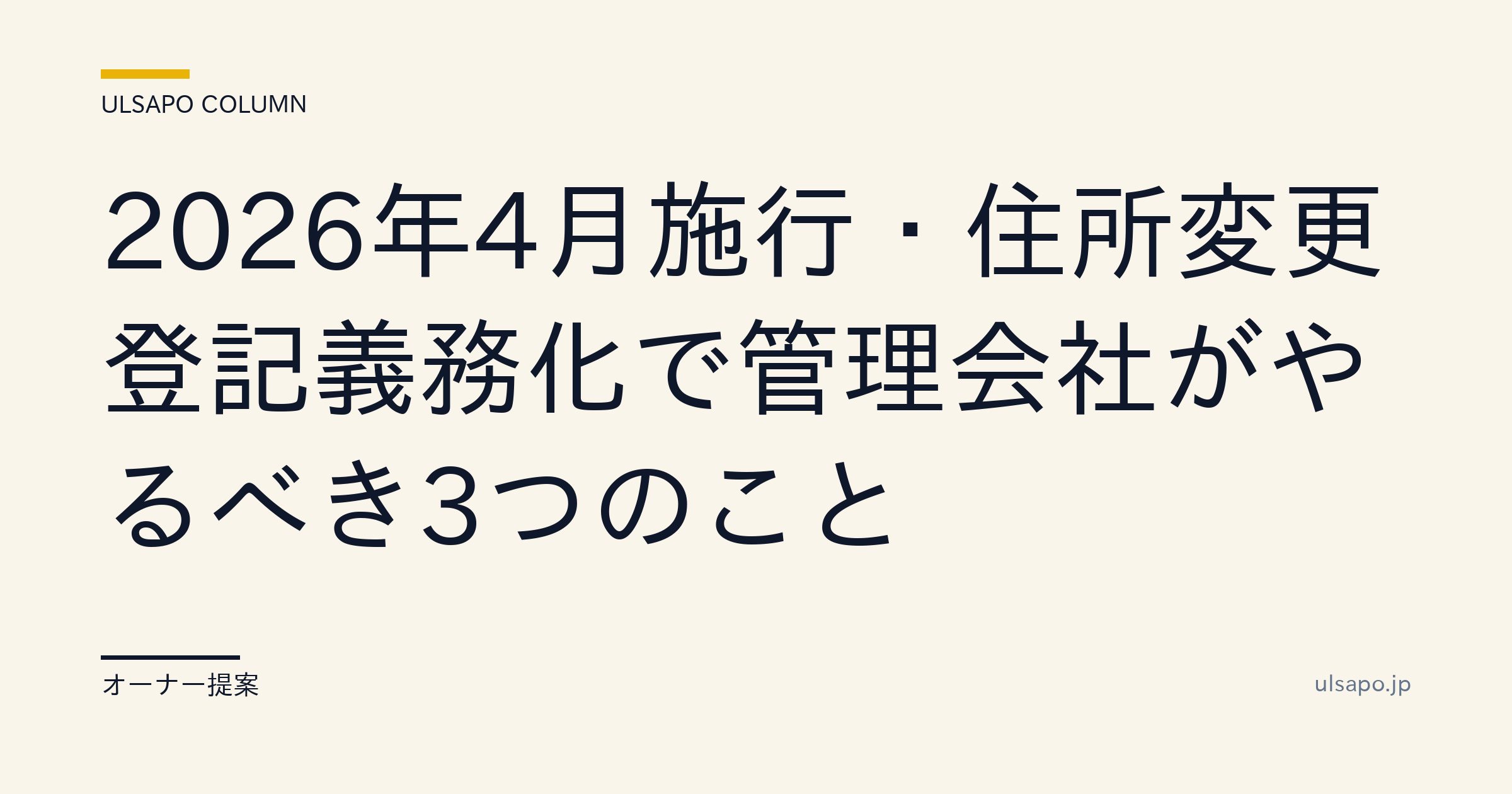 【2026年4月施行】住所変更登記義務化|管理会社がやるべき3つの対応・改善ガイド