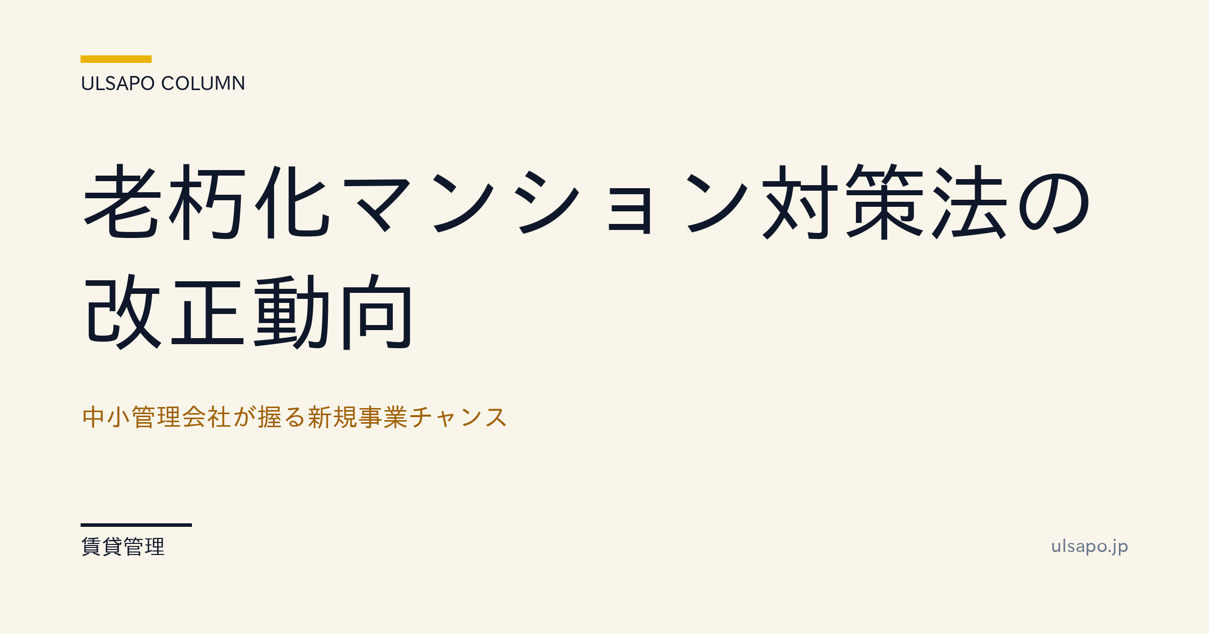老朽マンション対策法改正|中小管理会社の新規事業チャンス【2026年版】