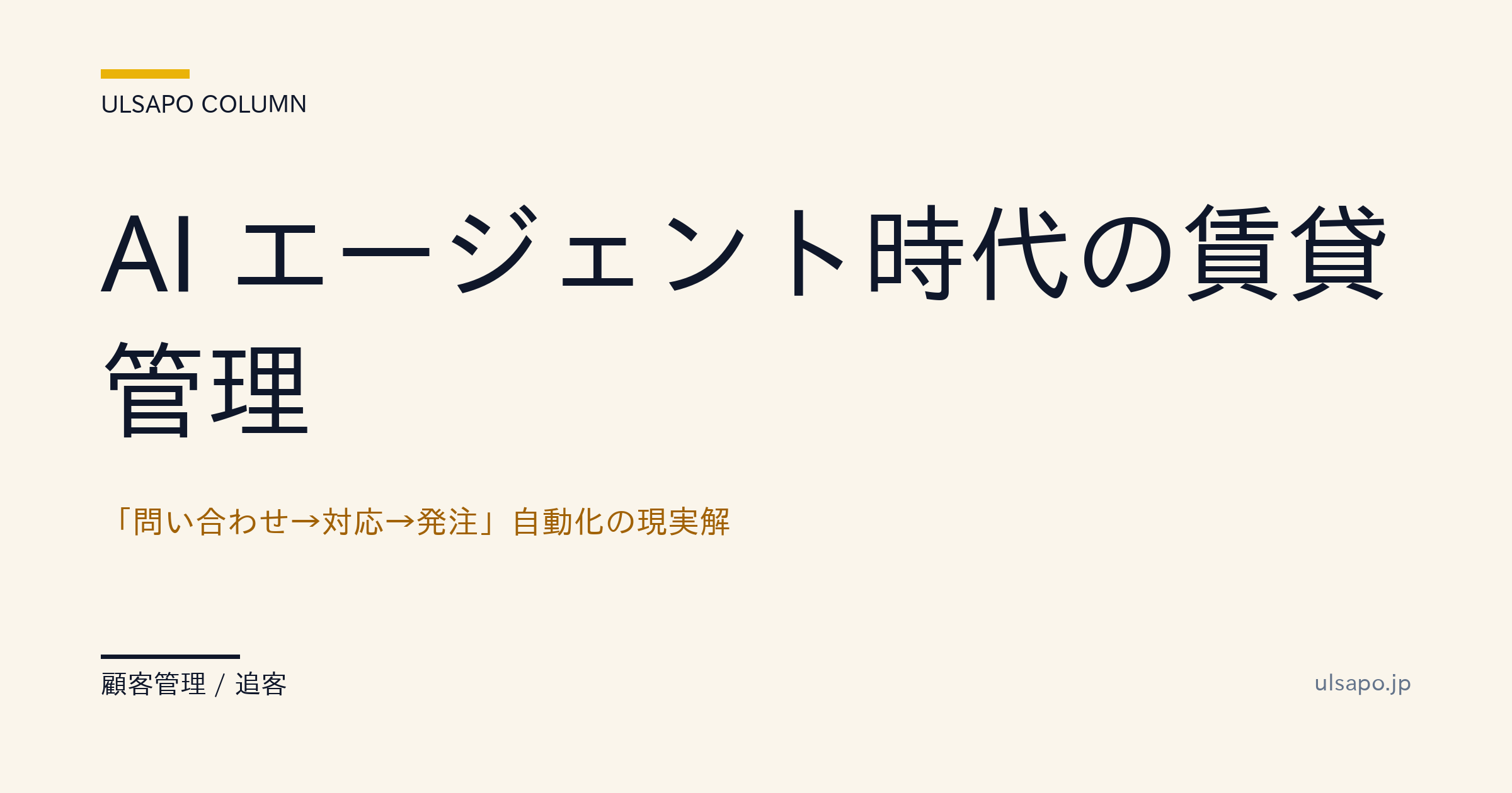 AIエージェントの賃貸管理活用|問合せ→対応→発注の自動化時代・不動産会社向け・追客実務・実務