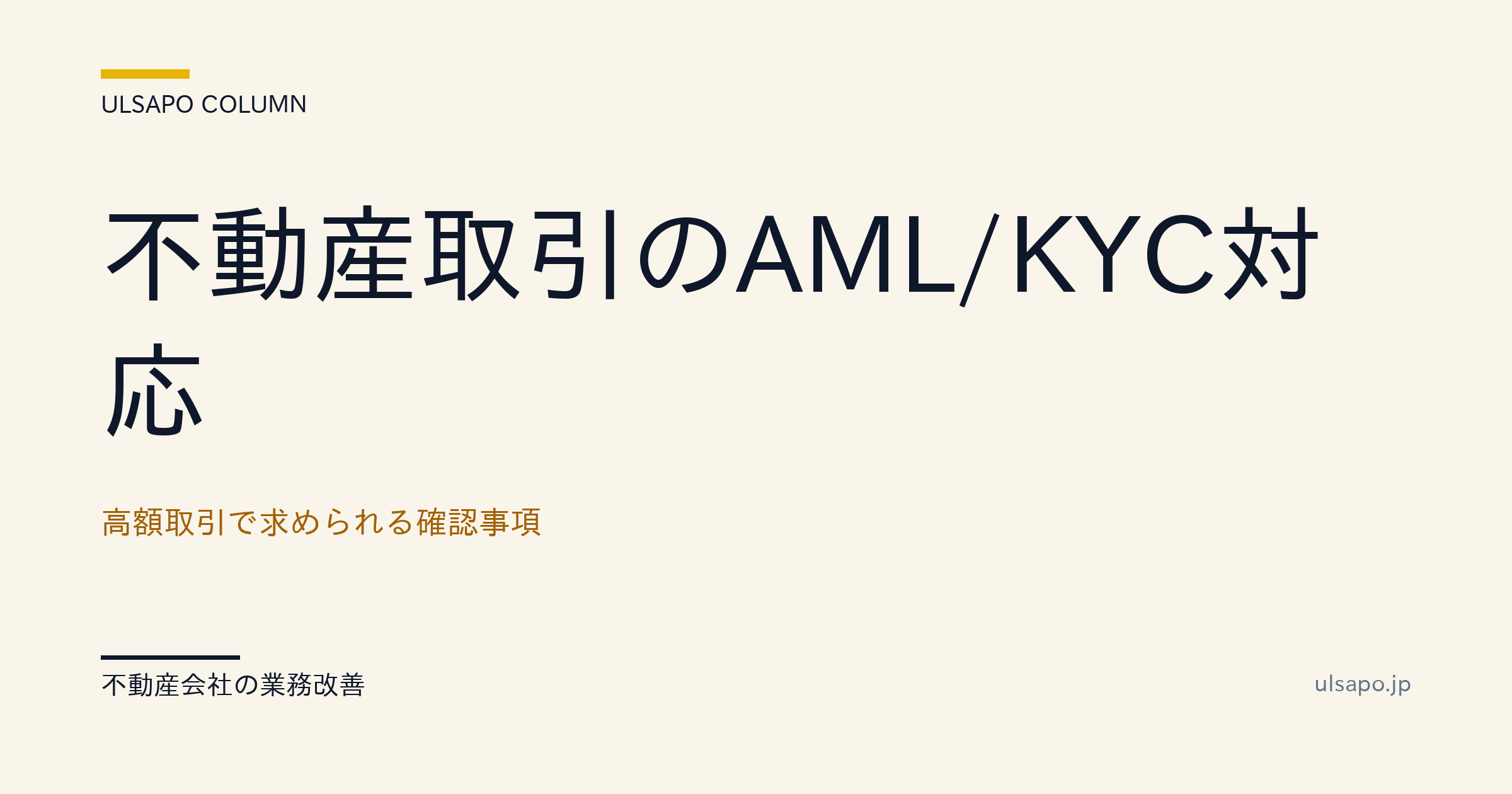 不動産取引のAML/KYC対応|高額取引で求められる確認事項・中小不動産向け・改善ガイド