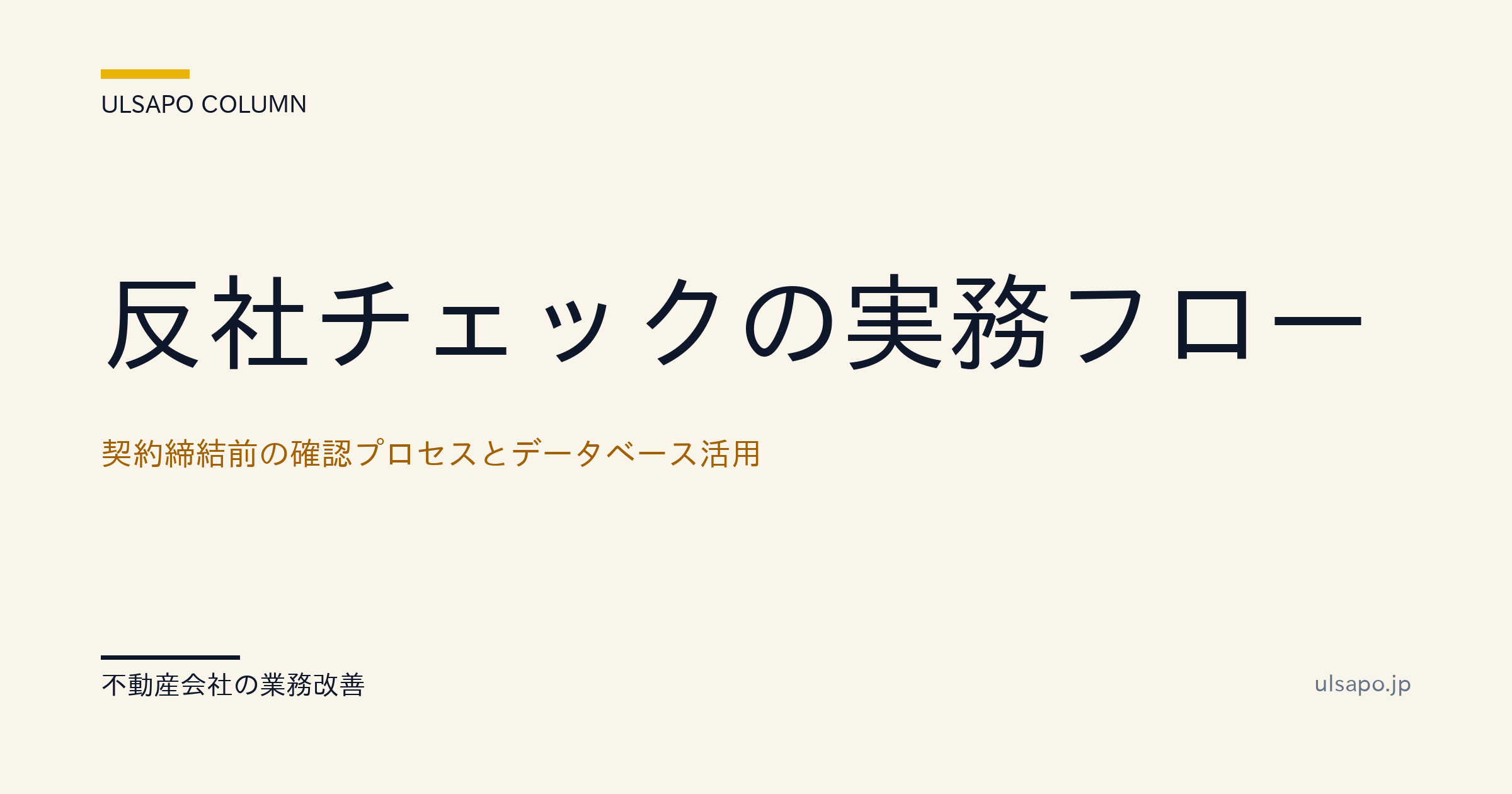 反社チェックの実務フロー|契約締結前の確認プロセスとデータベース活用・改善ガイド・中小不動産