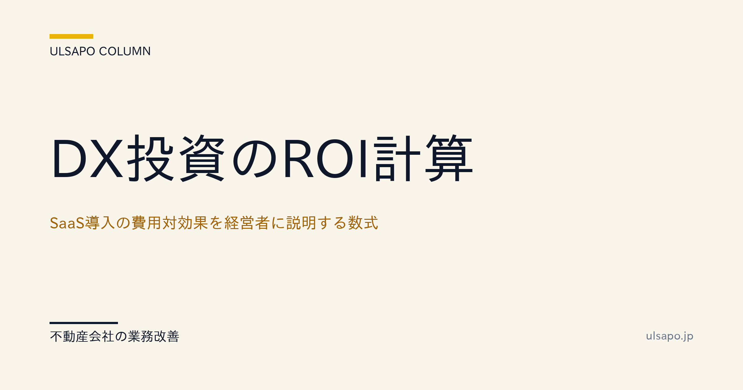 DX投資のROI計算|SaaS導入の費用対効果を経営者に説明する数式・改善ガイド・中小不動産
