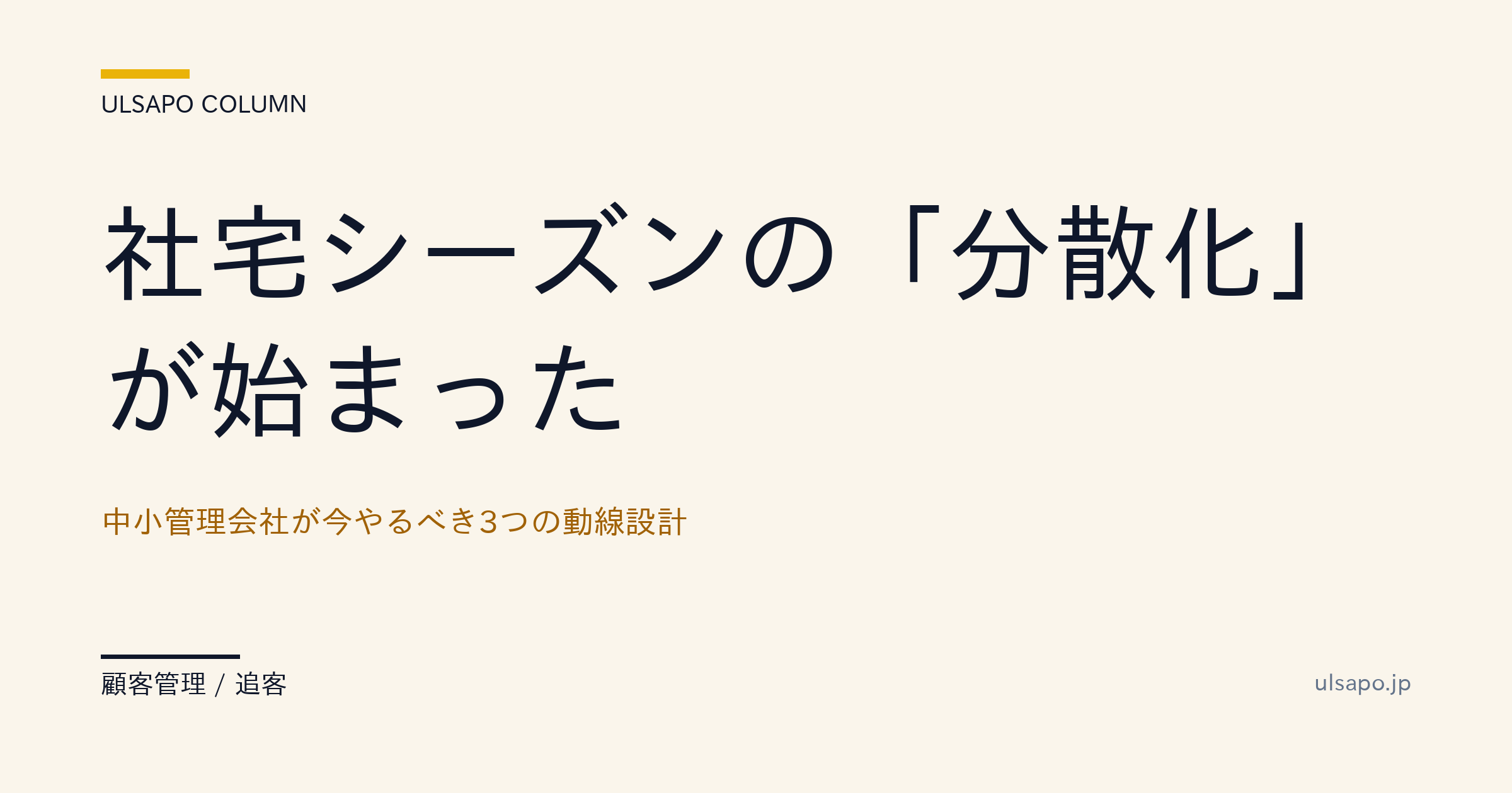 社宅シーズンの「分散化」が始まった|中小管理会社が今やるべき3つの動線設計・追客実務・実務