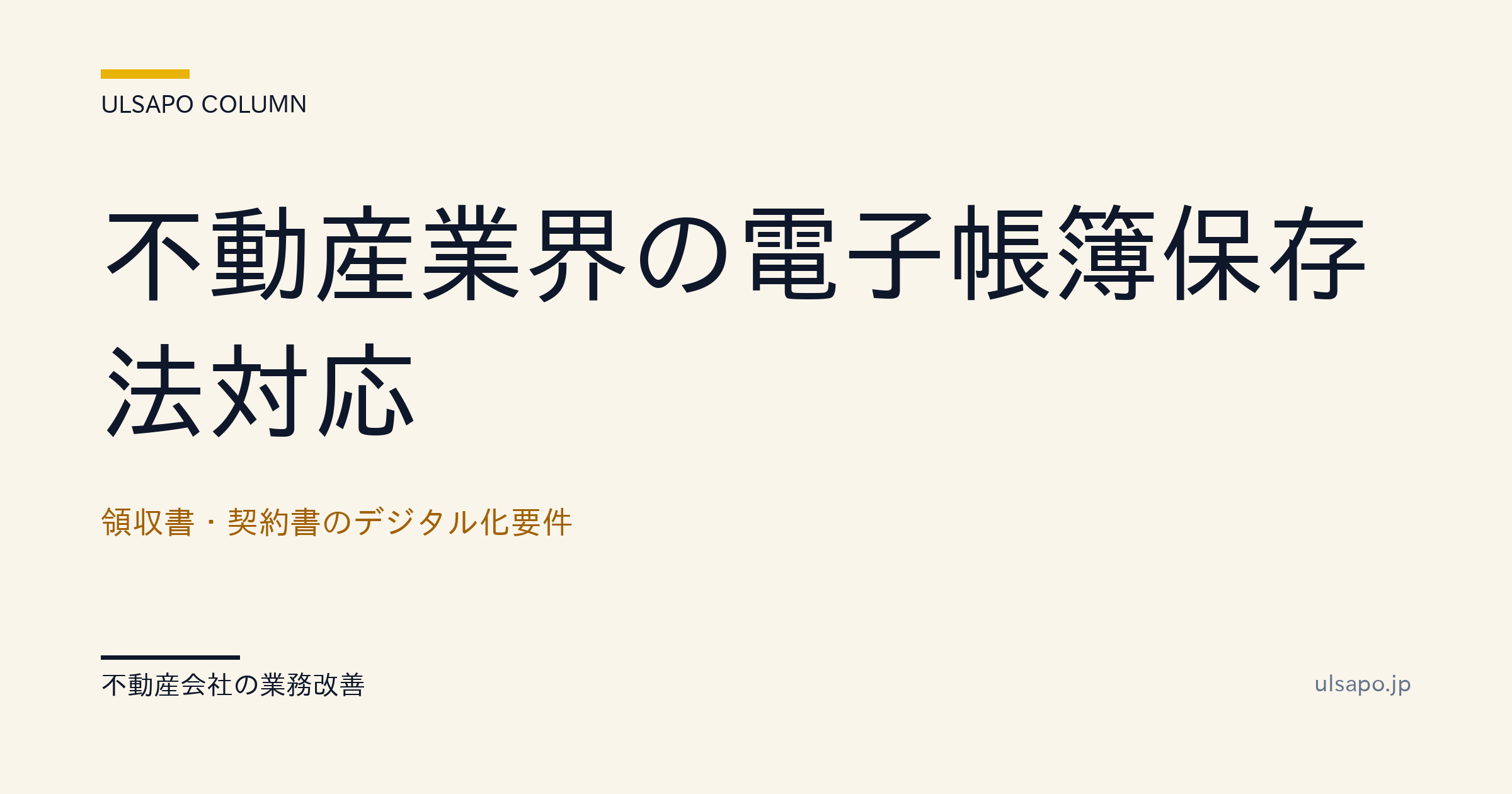不動産業界の電子帳簿保存法対応|領収書・契約書のデジタル化要件・中小不動産向け・改善ガイド
