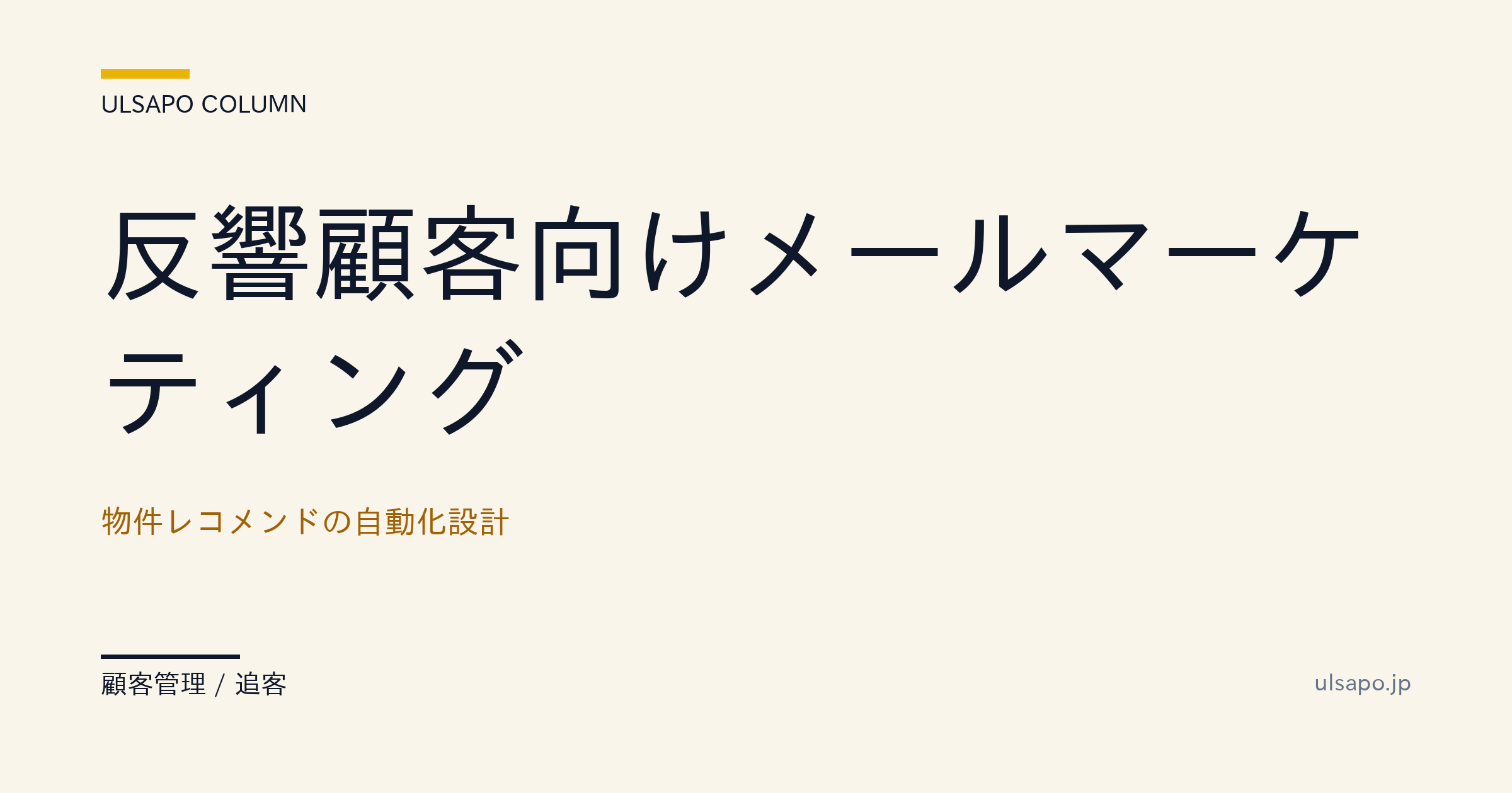 休眠顧客向けメールマーケティング|物件レコメンド自動化で開封率60%・追客実務・不動産会社・実務