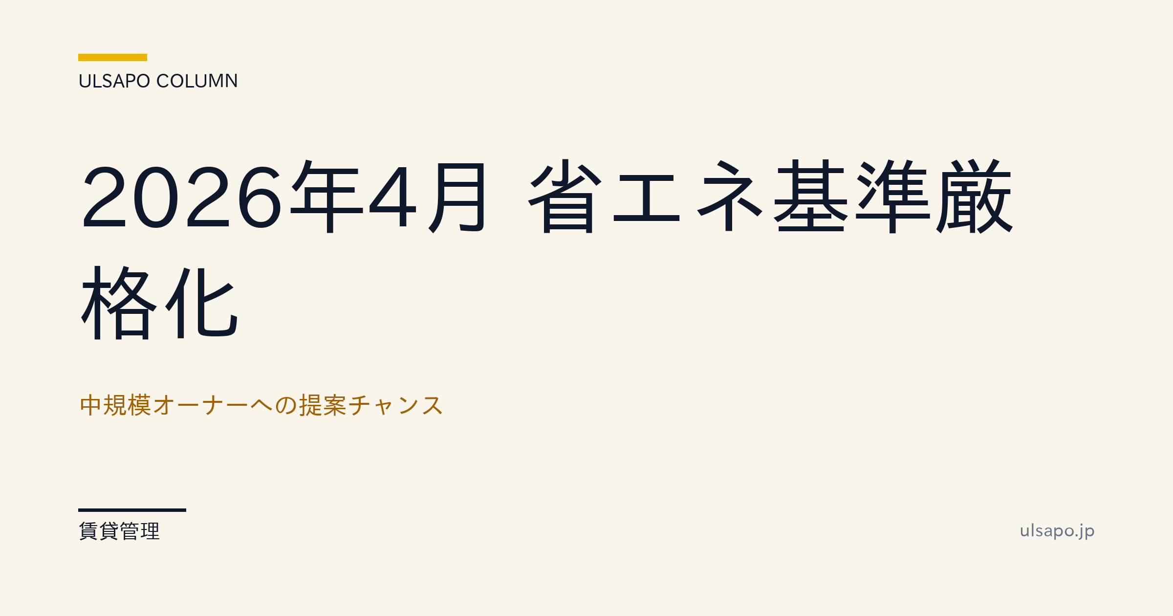 【2026年4月】省エネ基準義務化|中規模オーナーへの提案チャンス・提案実務・提案