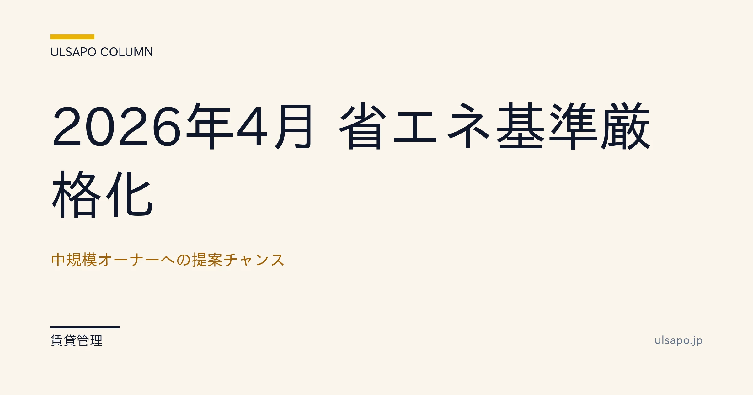 省エネ基準 義務化 2026年4月|中規模オーナー リノベ提案ガイド
