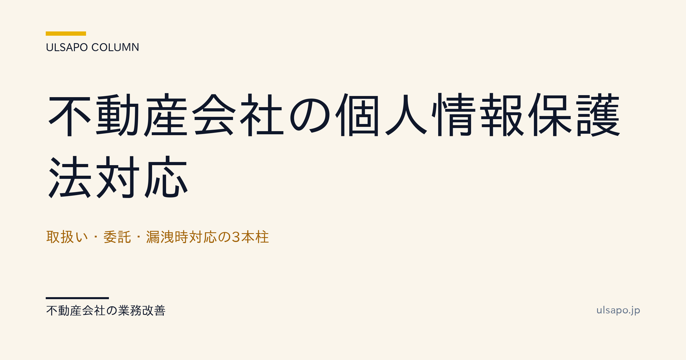 不動産会社の個人情報保護法対応|取扱い・委託・漏洩時対応の3本柱・改善ガイド